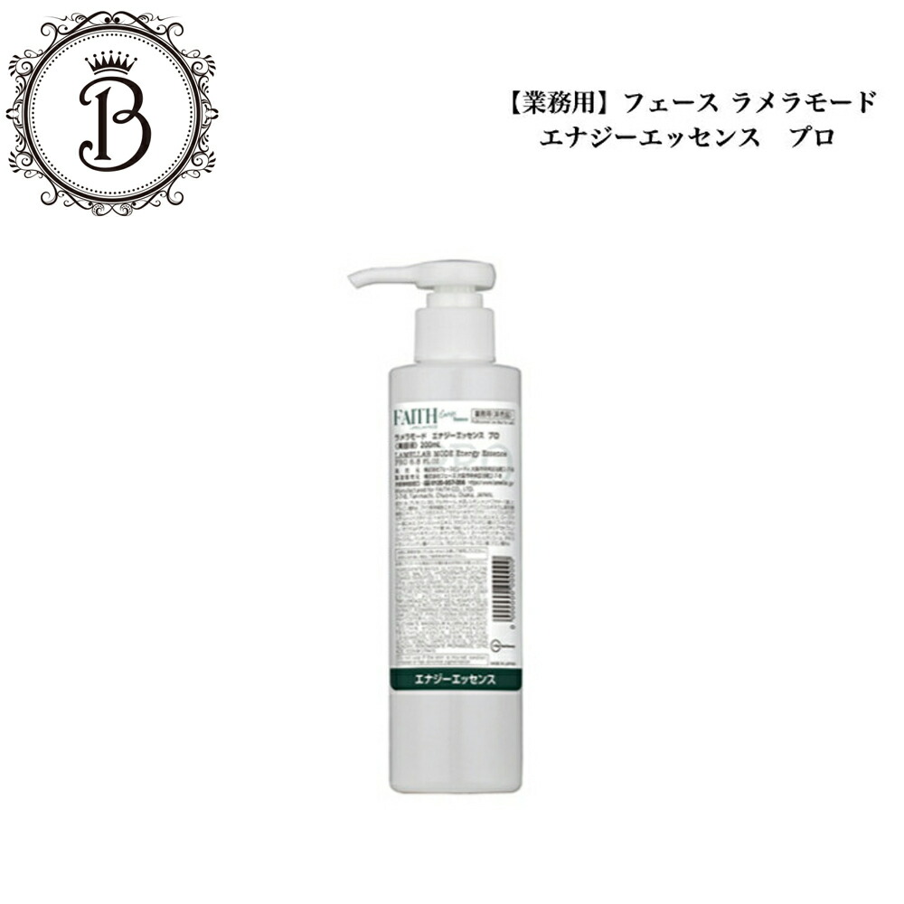 新ラメラモード エナジャイジングエッセンス 200ml【業務用】 フェース FAITH ラメラモード エナジャイジング エッセンス