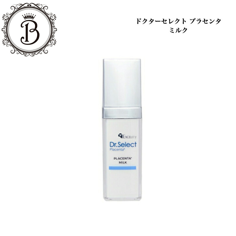 【お買い物マラソン限定クーポン有】ドクターセレクト エクセリティー プラセンタ ミルク 30g サロン専売品送料無料 スキンケア フェイス べたつきなし 保湿 しっとり Dr.Select どくたーせれくと