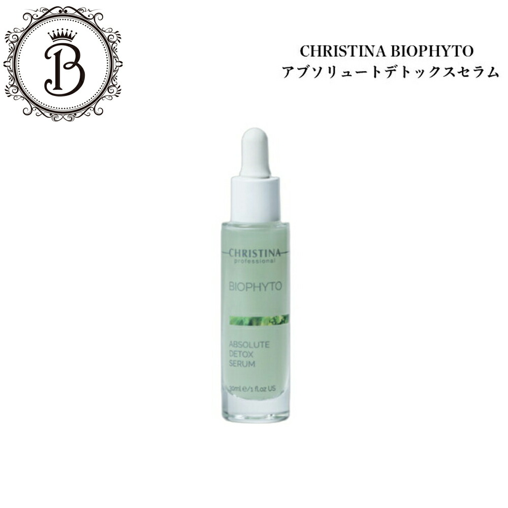 クリスティーナ ビオフィート アブソリュートデトックス セラム 30ml サロン専売品送料無料 スキンケア 美容液 ニキビ