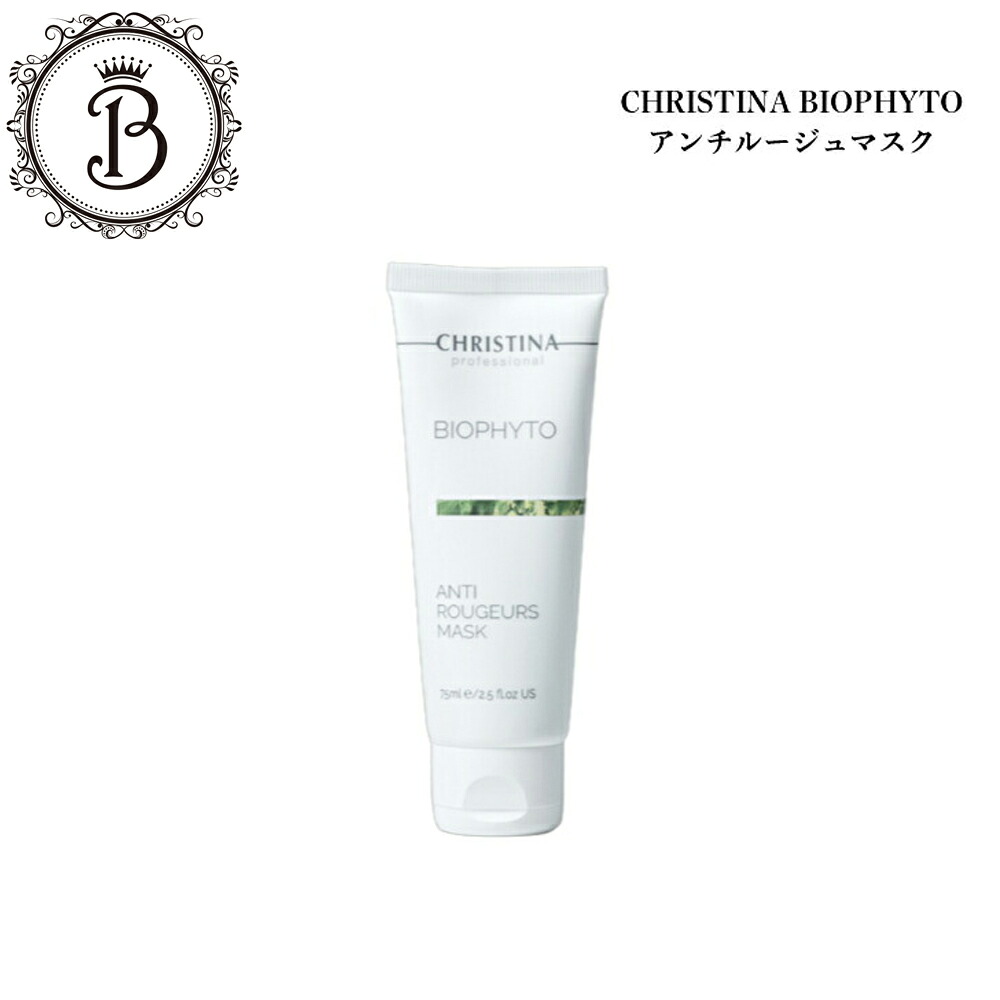 クリスティーナ ビオフィート アンチルージュマスク 75ml サロン専売品 送料無料 スキンケア フェイスマスク 乾燥 保湿 赤み むくみ 赤ら顔