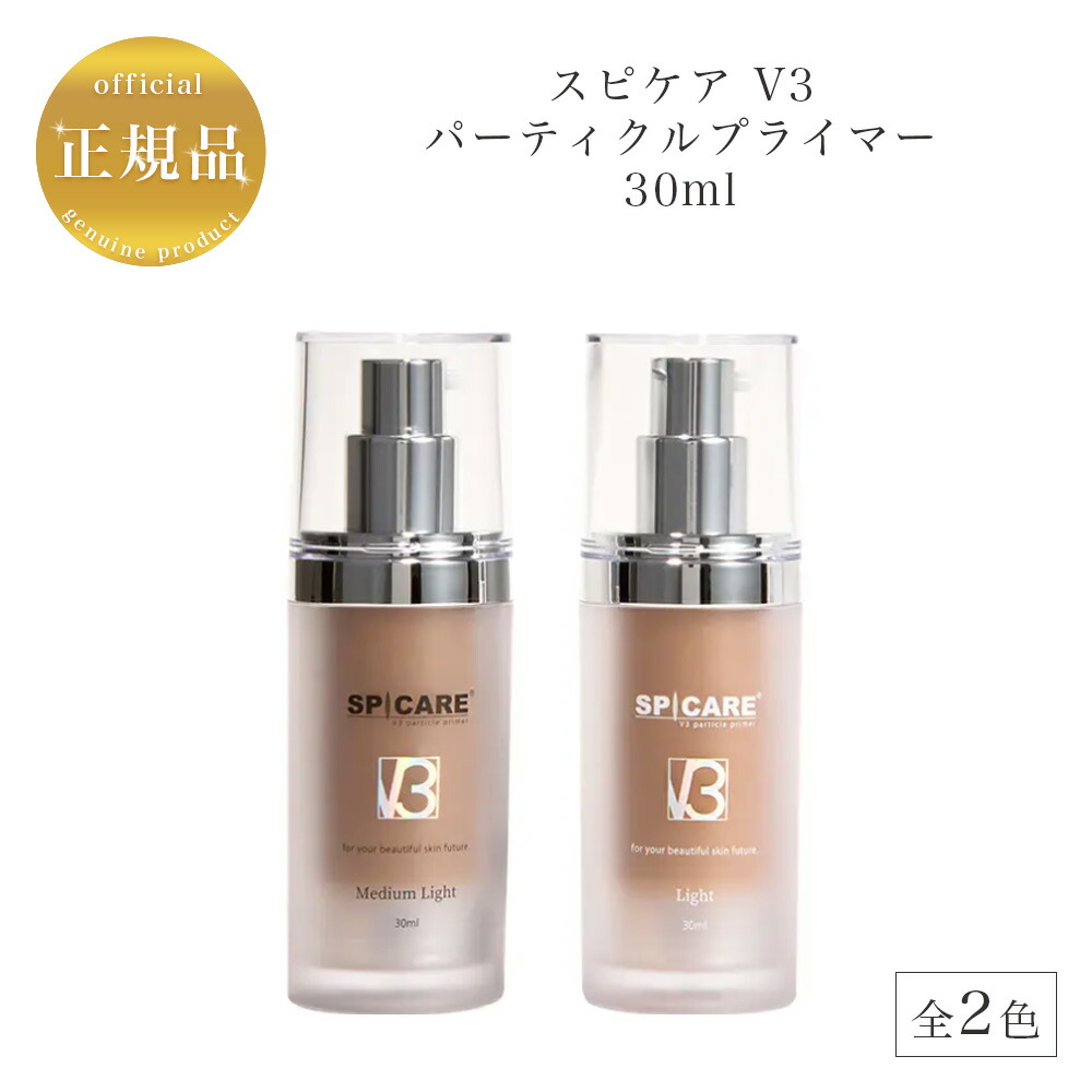 GP ⭐︎スピケアV3パーティクルプライマー Light 30ml2個 楽天市場】スピケア V3 パーティクルプライマー Light ライト