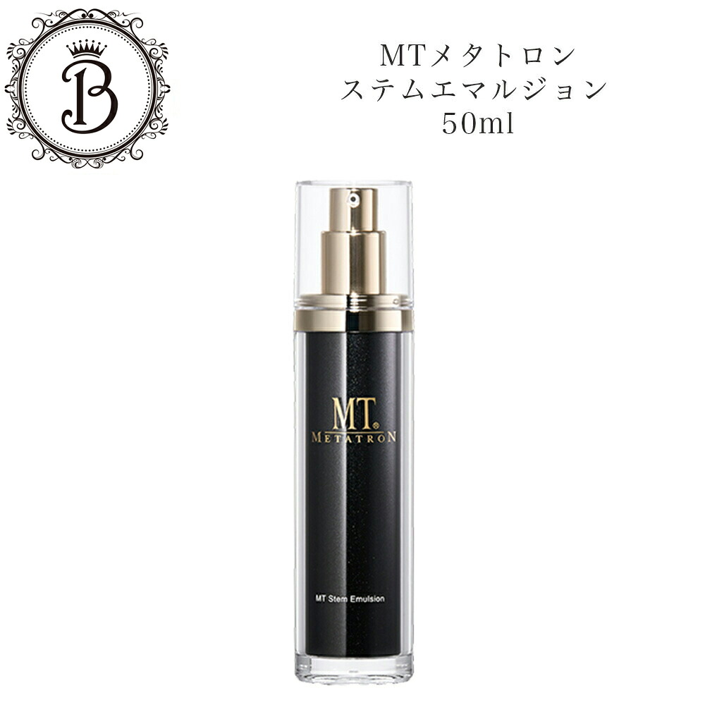【お買い物マラソンクーポン有】MTメタトロン ステム エマルジョン 50ml 肌ツヤ しっとり 保湿 サロン専売品 送料無料 MT メタトロン 乳液