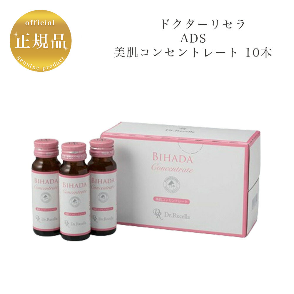 楽天市場】【お買い物マラソン限定クーポン配布中】ドクターリセラ 美肌 コンセントレート 50ml×10本 国内正規品 送料無料 Dr.Recella  りせら 清涼飲料水 インナーケア : 美ストック shop