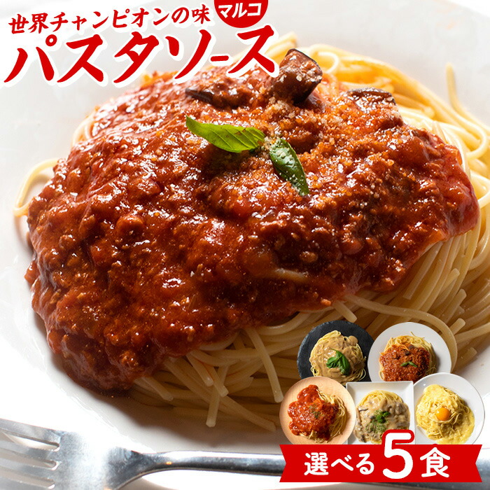 Amazon.co.jp: 世界チャンピオンマルコのパスタソース乾＆生
