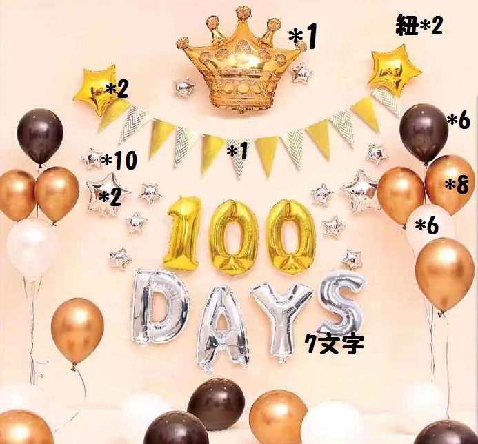 楽天市場 送料無料 100日 バルーン 45点セット 100日 飾り パーティー バースデー 飾り 100日祝い 数字 ナンバー バルーン デコレーション Balloon フラッグガーランド メタル バルーン 黒バルーン しろバルーン クラウン バルーン スターバルーン 微笑ライフ