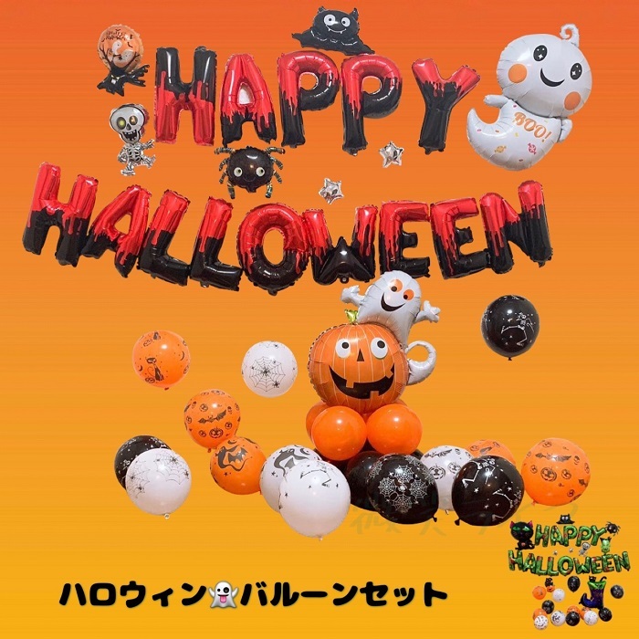 ハロウィン バルーン 装飾 人気 風船 飾り (Aパターン) - 通販