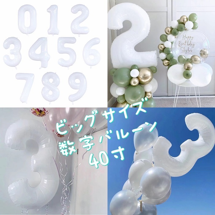 楽天市場】送料無料 80CM ビッグ 数字 ナンバー バルーン 風船 誕生日 結婚式 【 0 1 2 3 4 5 6 7 8 9 】 誕生会 二次会  バースデーパーティーグッズ 披露宴 お祝い 結婚 記念日 飾付 飾り付け ふうせん 数字バルーン