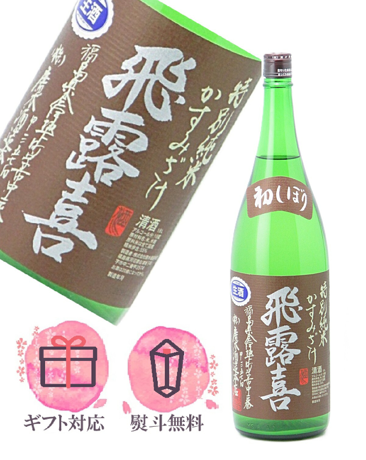 楽天市場】飛露喜 特別純米 1800ml［冷蔵］【2〜3営業日以内に出荷