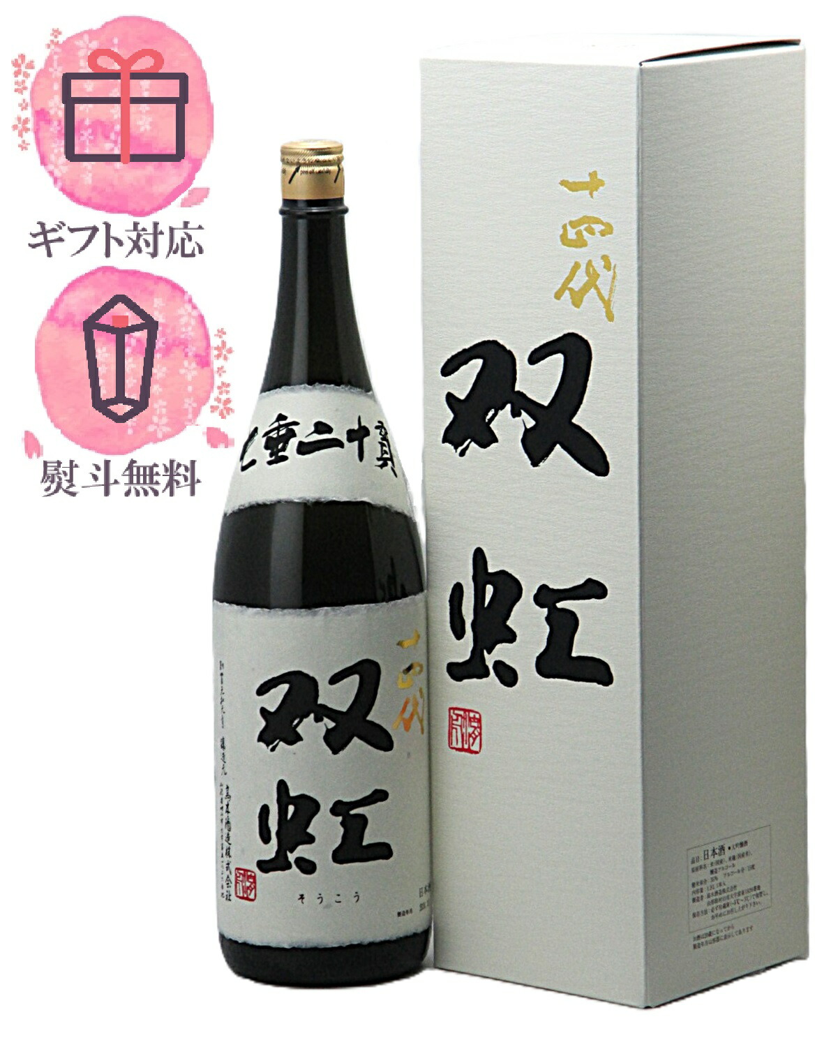 楽天市場】日本酒 十四代 双虹（そうこう） 大吟醸斗瓶囲い 一升瓶