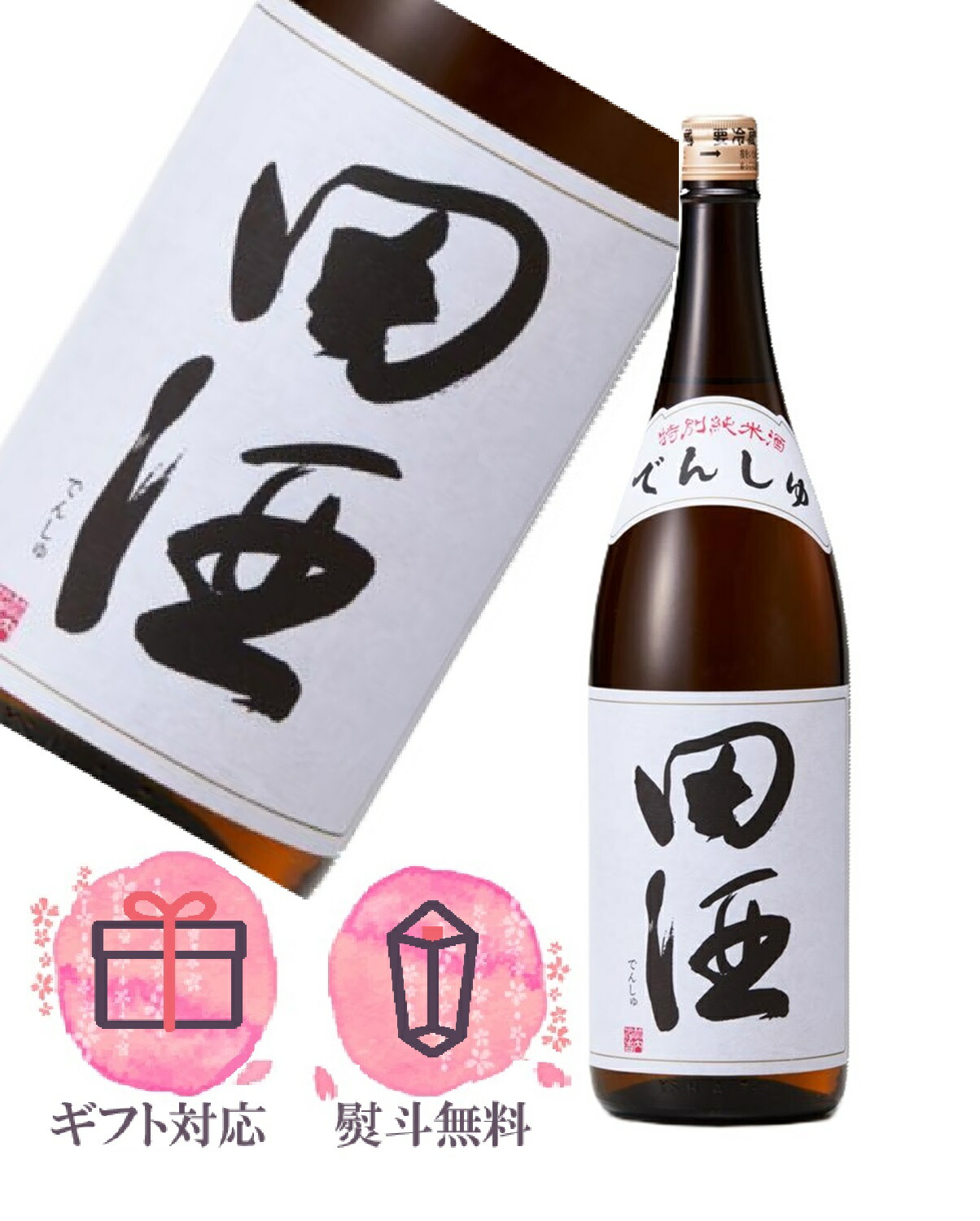 田酒 特別純米酒、特別純米酒山田錦　四合瓶2本セット 田酒 [2024.12詰] (でんしゅ) 特別純米酒 山田錦 1800ml / 西田