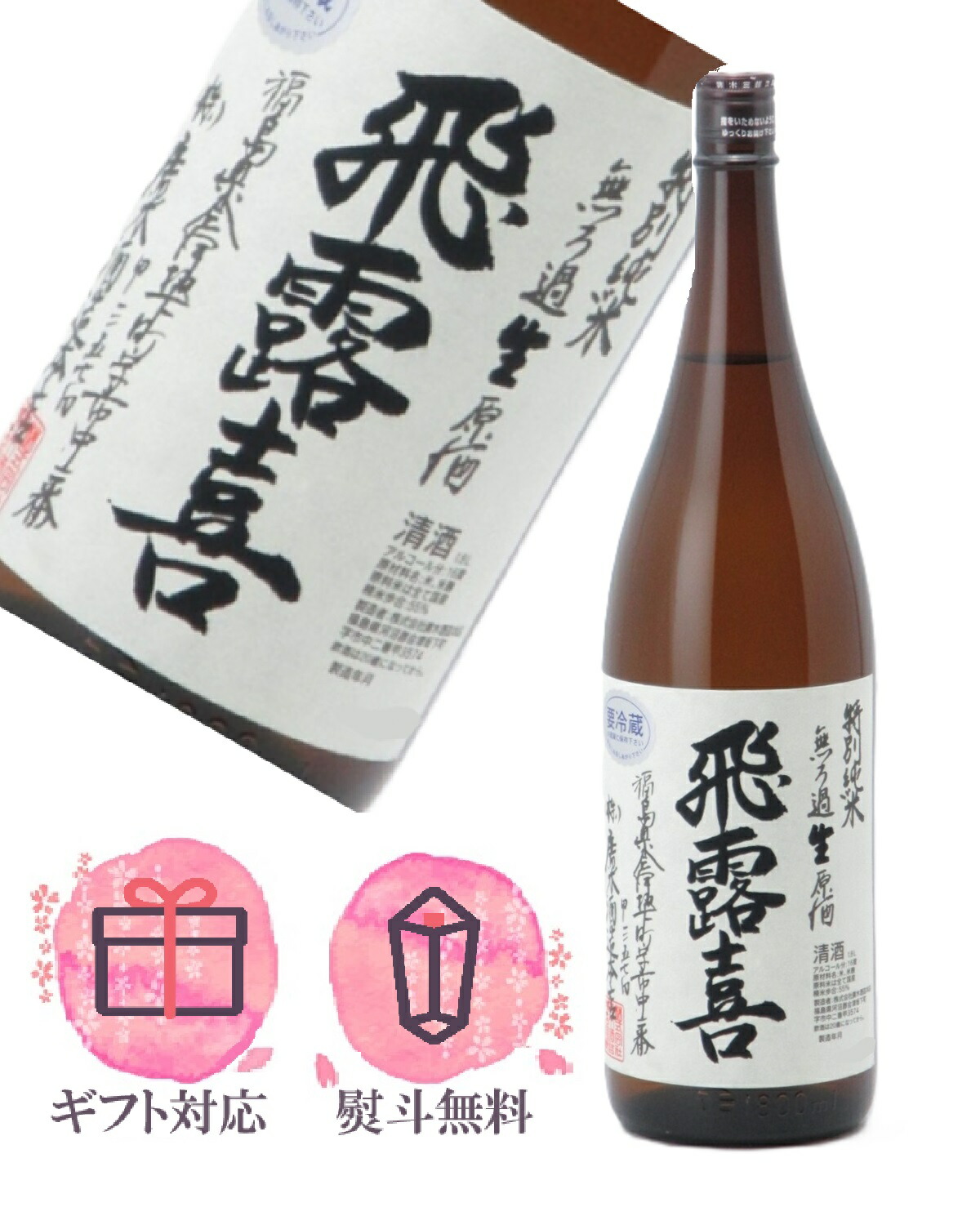 楽天市場】飛露喜 純米大吟醸 720ml 要冷蔵 クール代込 廣木酒造本店