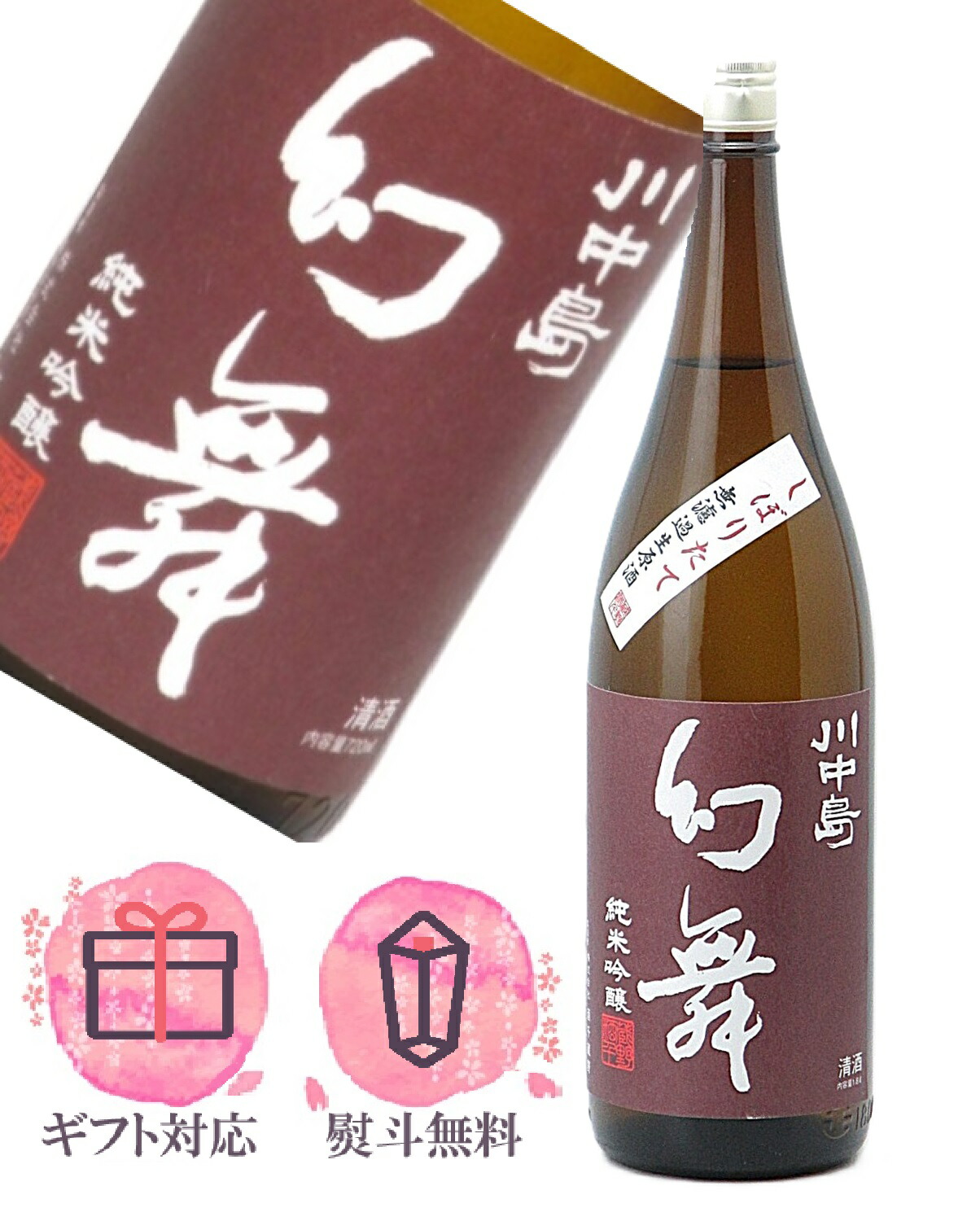 楽天市場】川中島 幻舞 純米大吟醸 無濾過瓶火入れ原酒 1800ml（かわ