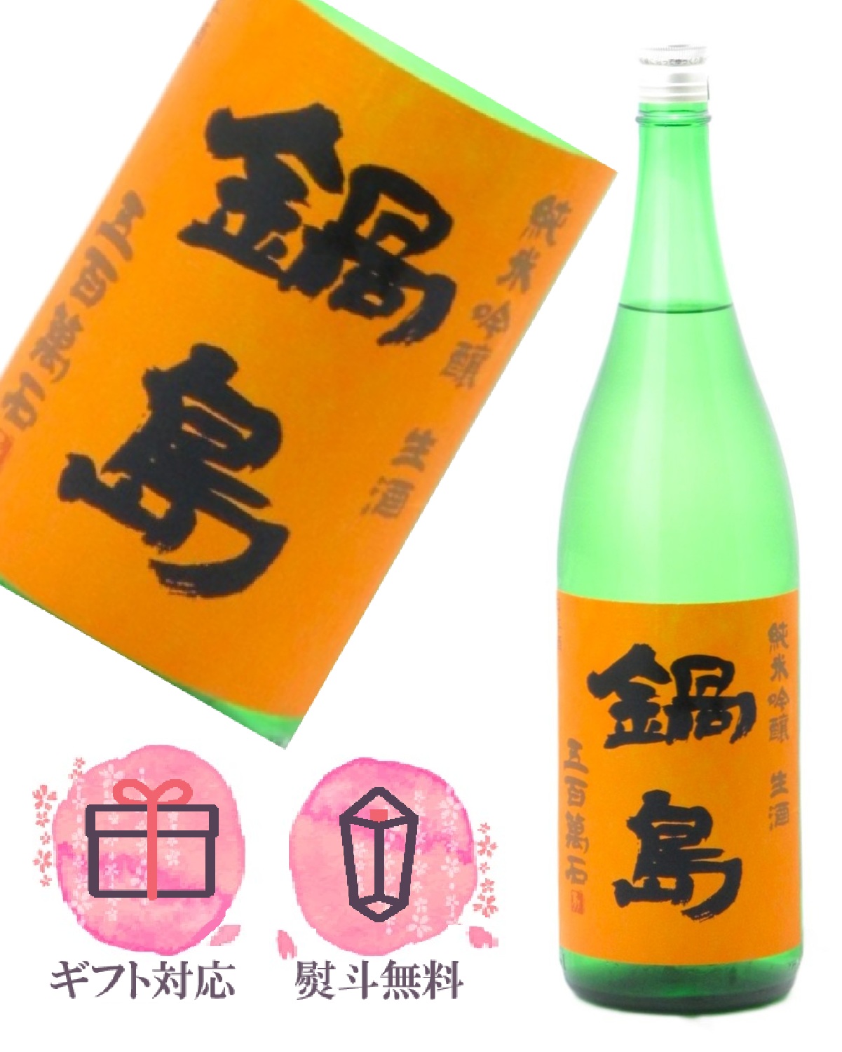 楽天市場】鍋島 特別純米酒 生酒 1800ml【2025年11月製造】日本酒