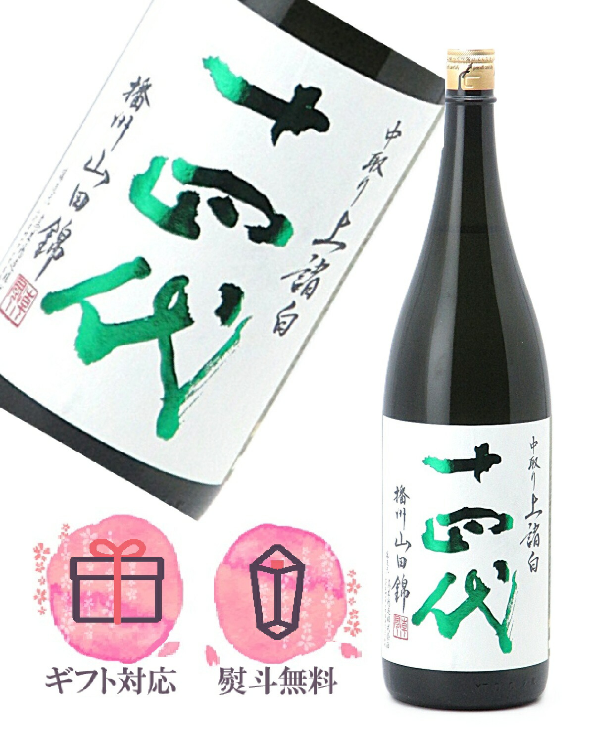 楽天市場】十四代 超極 中取り純米大吟醸 1800ml 【2025年製造