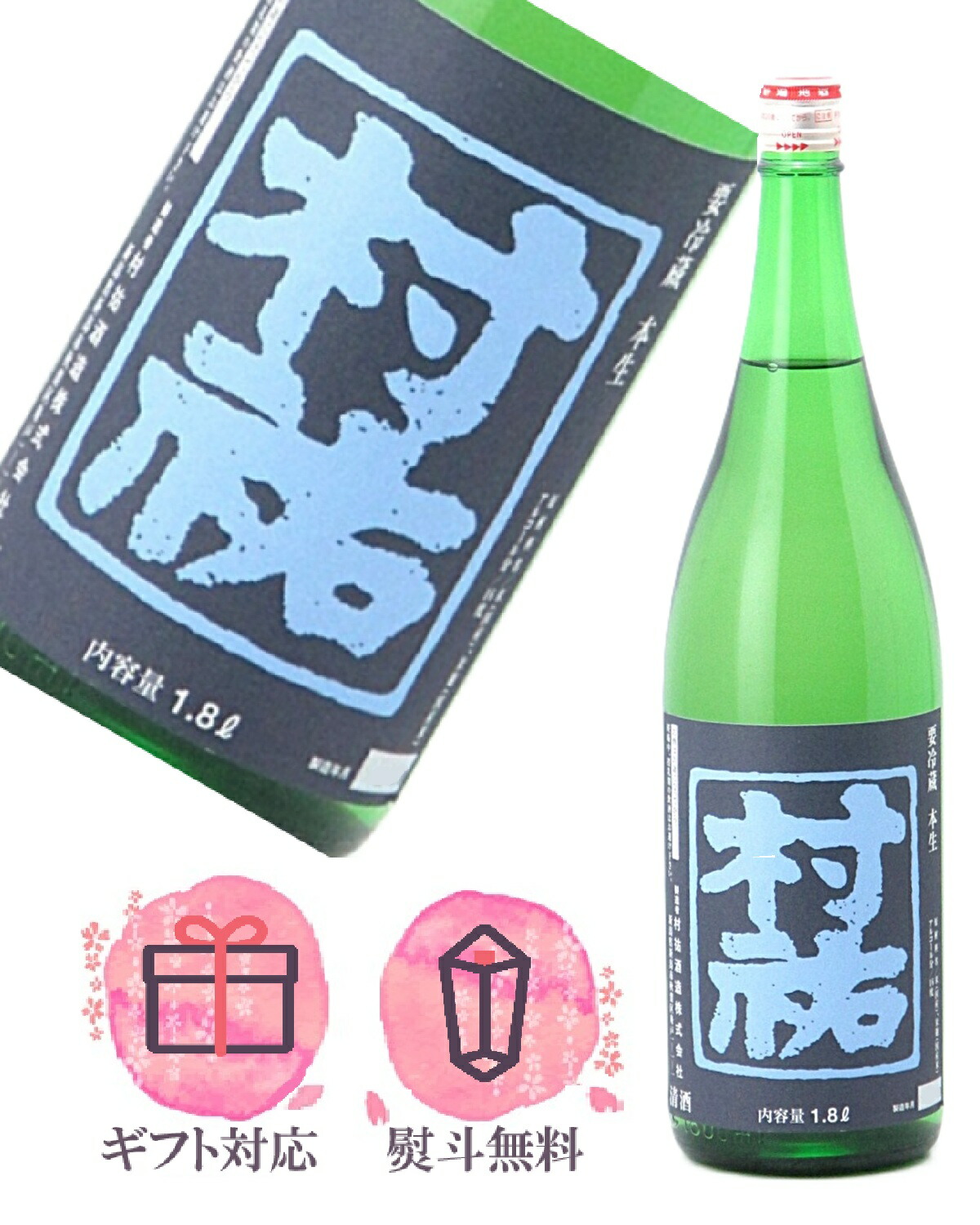 楽天市場】村祐 むらゆう 和 なごみ 吟醸生貯蔵酒 1800ml【2025年12月