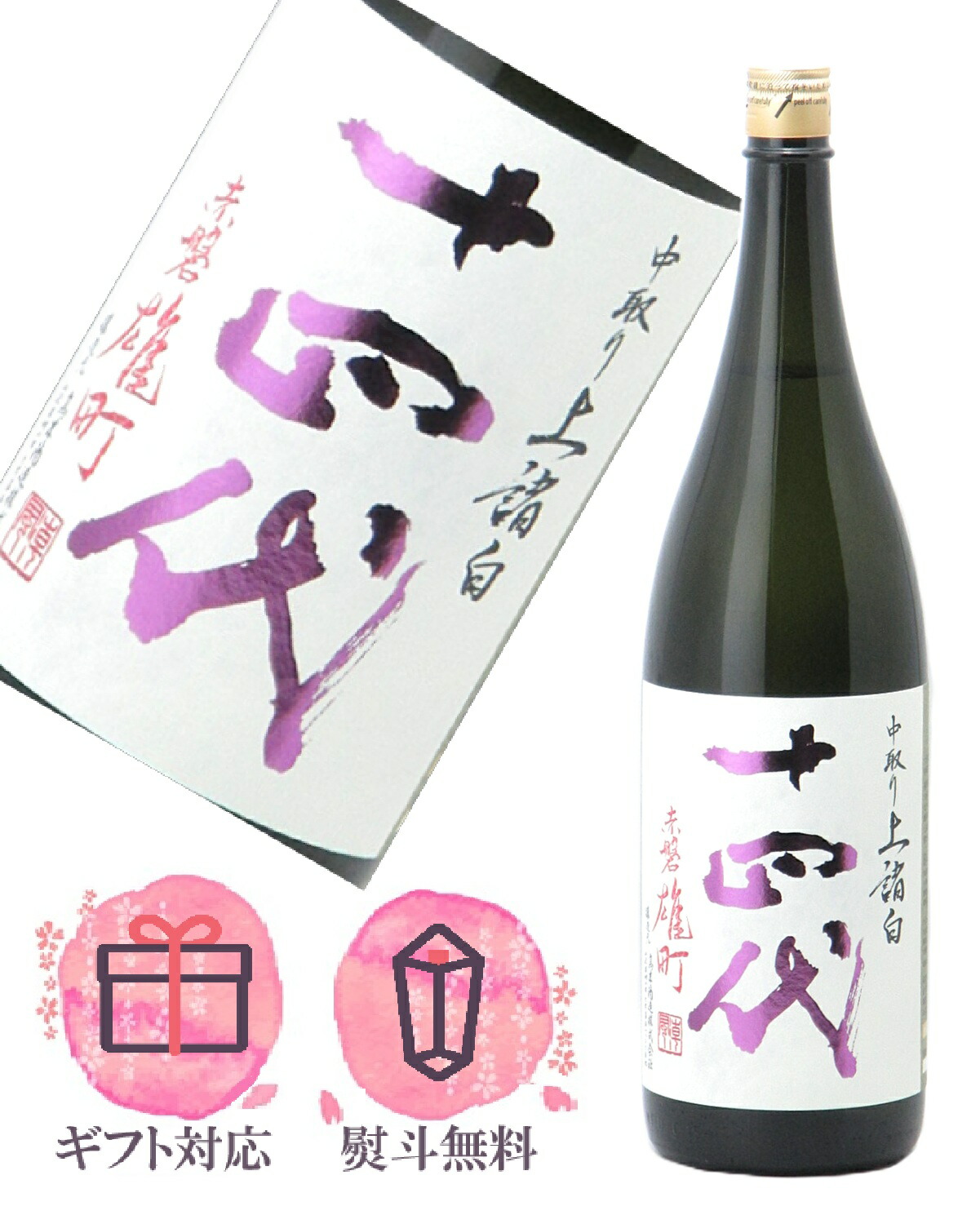 楽天市場】十四代 中取り純米大吟醸 赤磐雄町 上諸白 1800ml