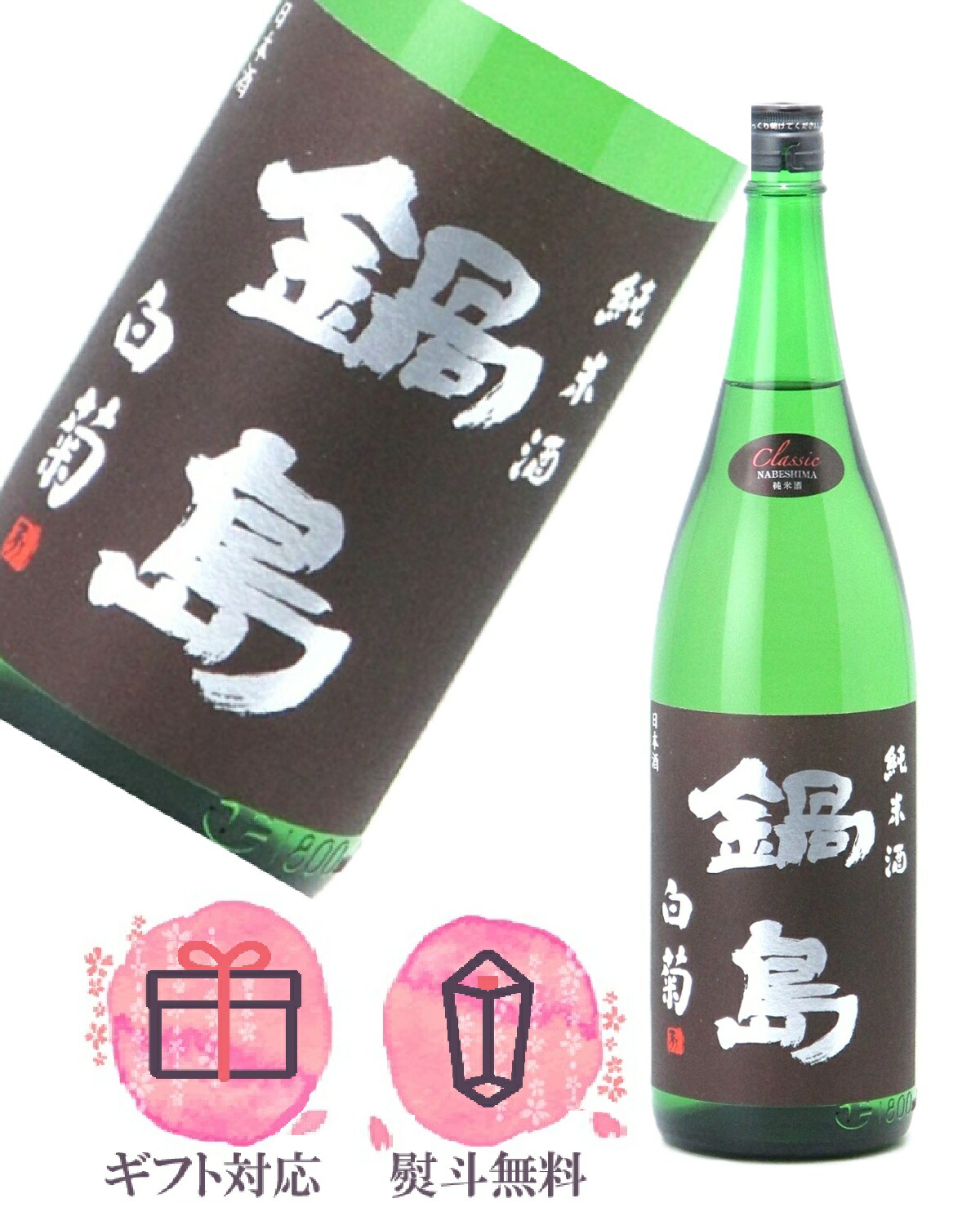 楽天市場】【2025年11月出荷分】鍋島 new moon(ニュームーン)1800ml