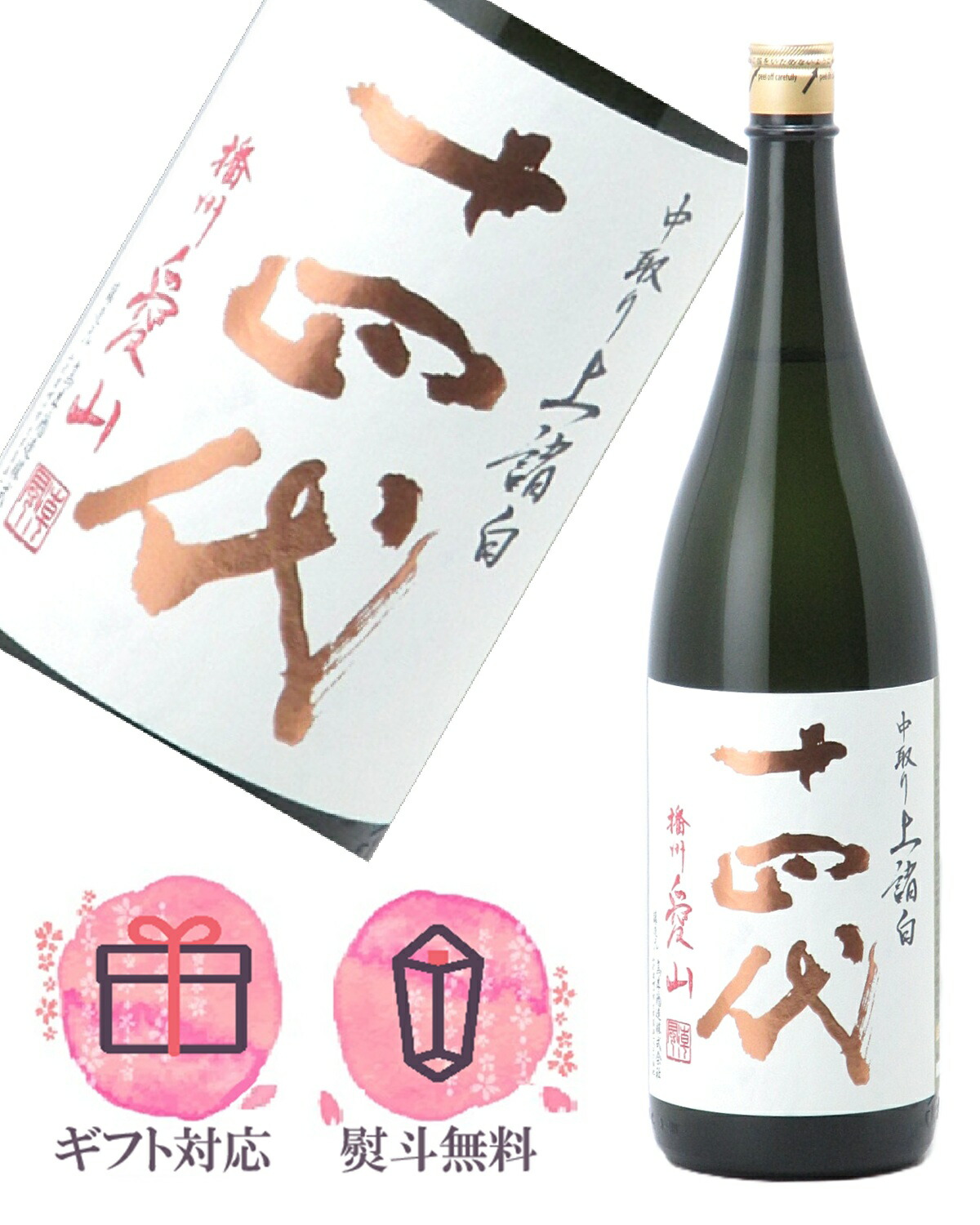楽天市場】十四代 超極 中取り純米大吟醸 1800ml 【2025年製造