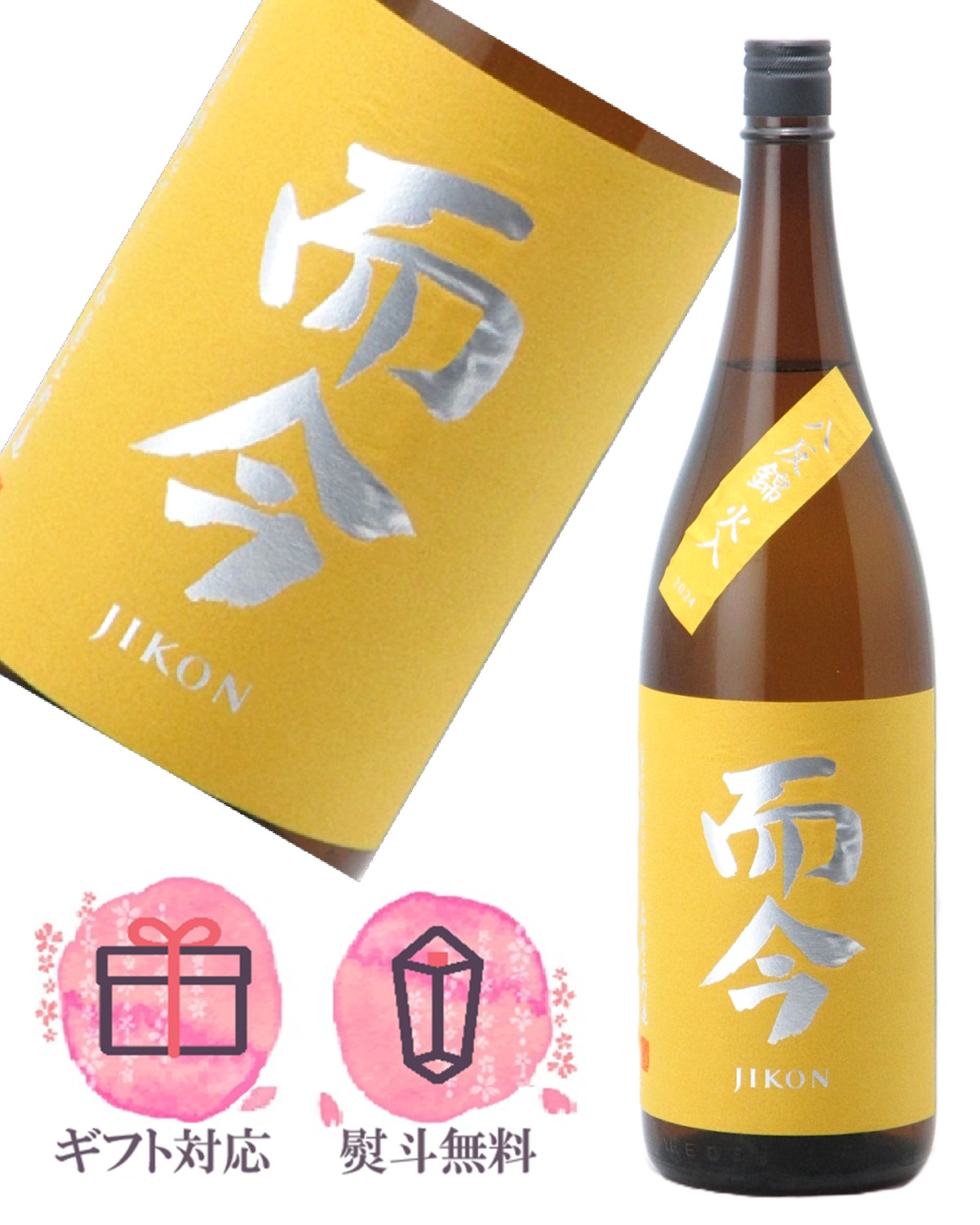 楽天市場】而今 純米吟醸 八反錦 生 1800ml 【要冷蔵】 じこん