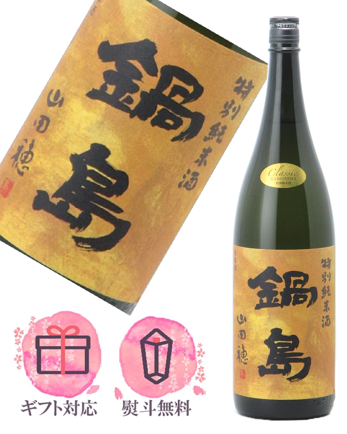 鍋島 The Third Brewing 720ml 鍋島 The Third Brewing 720ml【化粧箱入り】ー倉重酒店 〜酒を