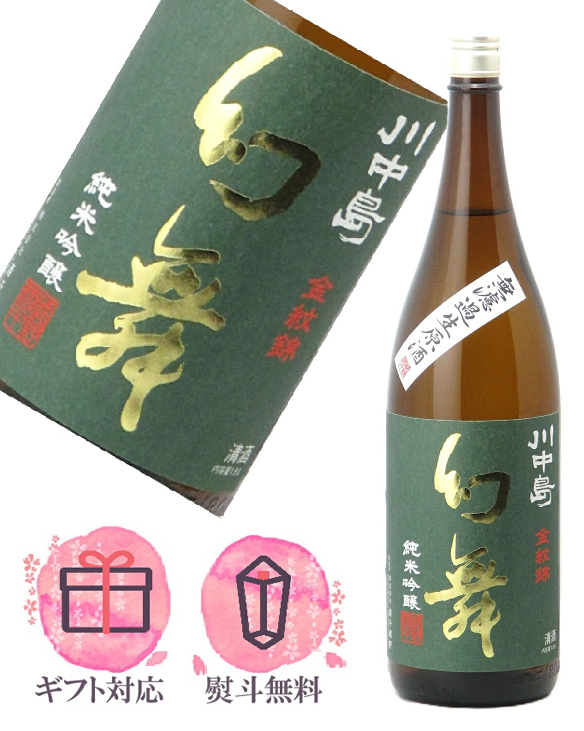 川中島 幻舞 純米大吟醸・純米吟醸2本セット 送料込み 川中島 幻舞 純米吟醸 金紋錦 無濾過生原酒 | Sakenomy - 日本酒