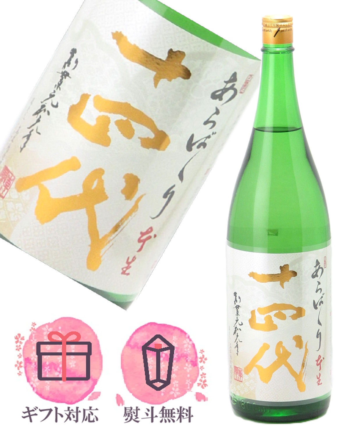 楽天市場】十四代 純米吟醸 槽垂れ 1800ml 【要冷蔵】 原酒 生酒 本生
