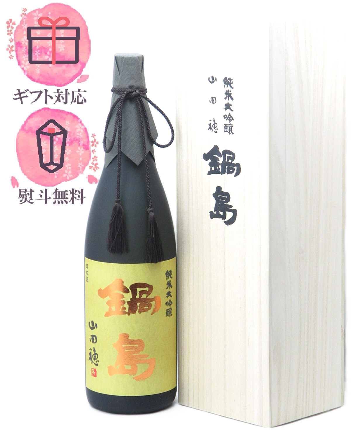 鍋島 純米大吟醸 山田穂 45％ 桐箱入 1800ml【2026年2月製造】日本酒／富久千代酒造 佐賀県