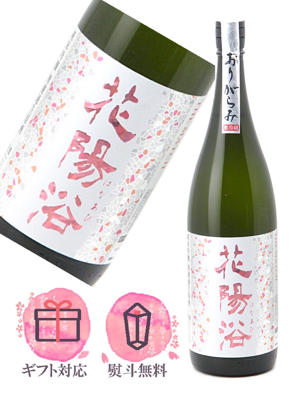 花陽浴 はなあび おりがらみ THE MATCH 純米吟醸 無濾過生原酒 1800ml【2026年3月製造 】日本酒／南陽醸造 埼玉県