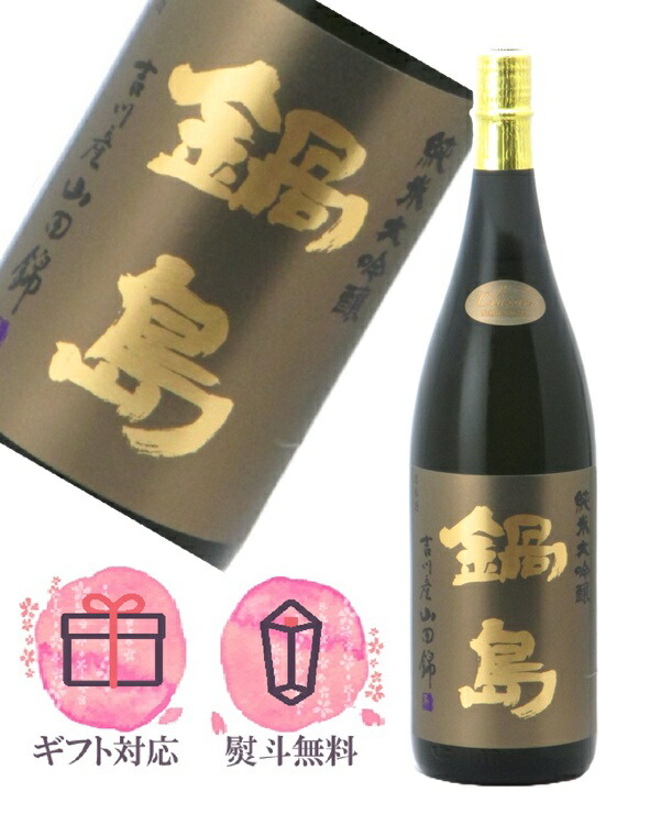 １００周年記念　鍋島　純米大吟醸　紙袋付き 鍋島（なべしま） 百周年記念酒 純米大吟醸 720ml（クレジット