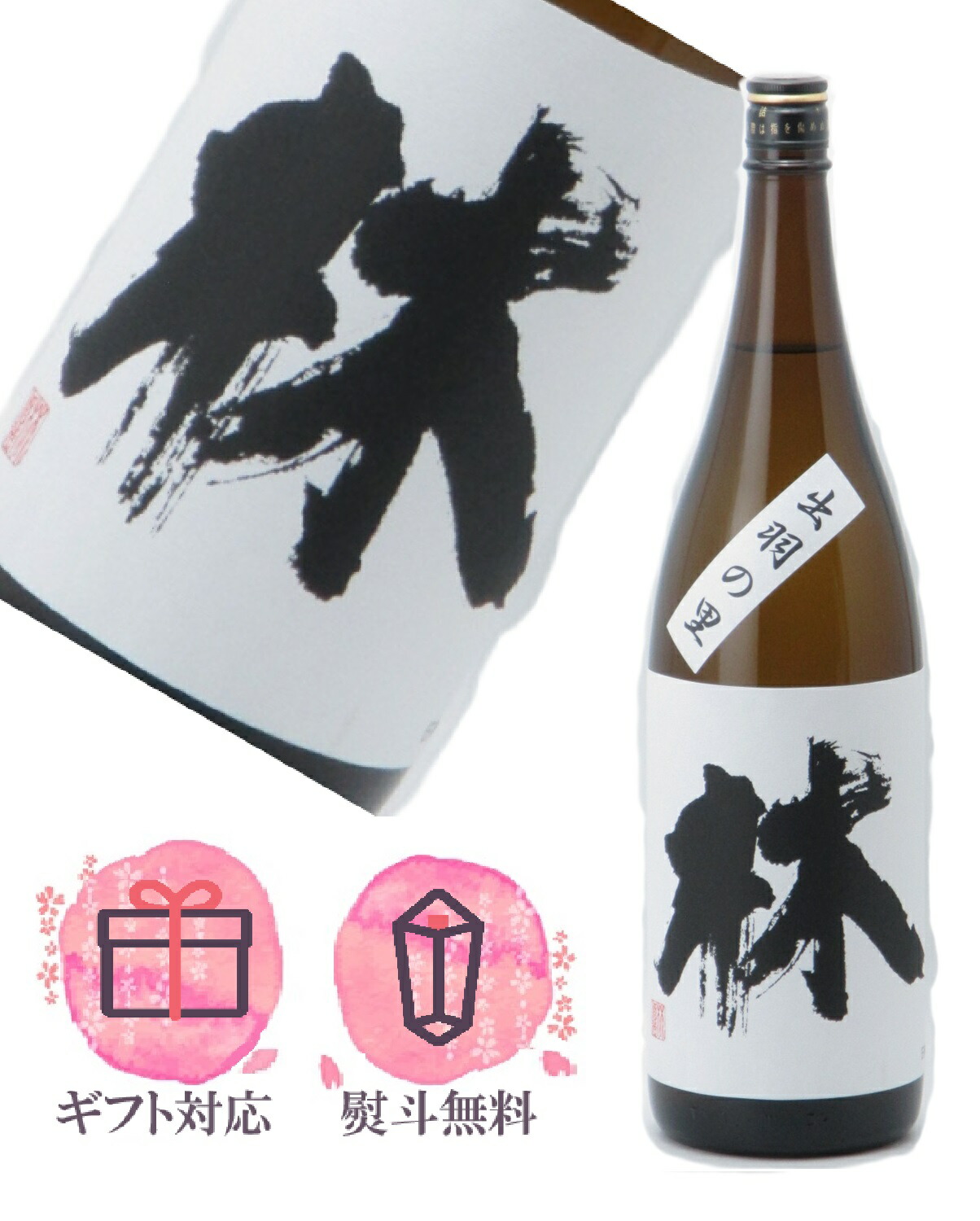 楽天市場】【2025年9月出荷分】林 純米吟醸 雄町 1800ml : 酒の泉州屋