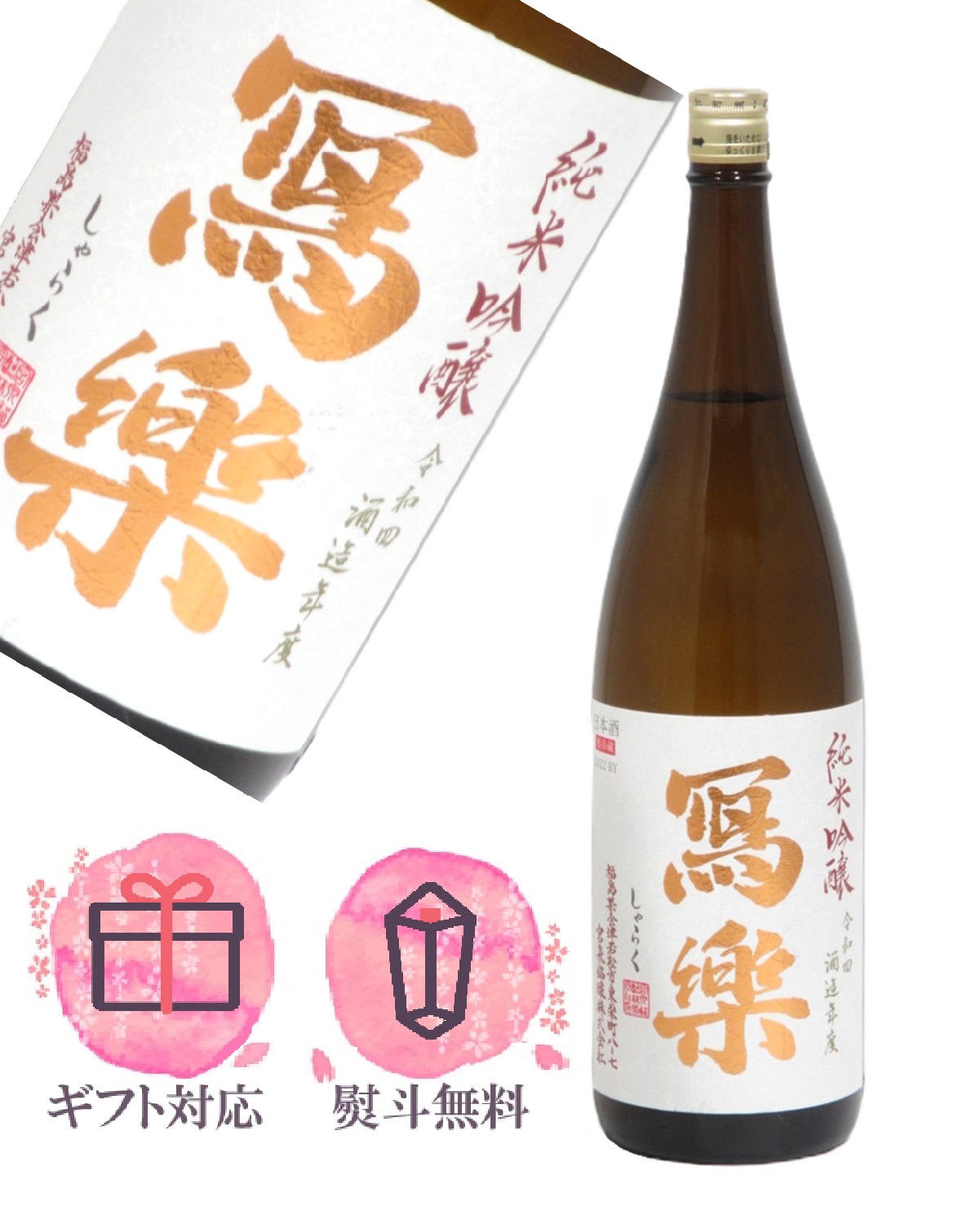 寫樂 純米吟醸 赤磐雄町 生酒 720ml | 寫樂（宮泉銘醸） | 酒