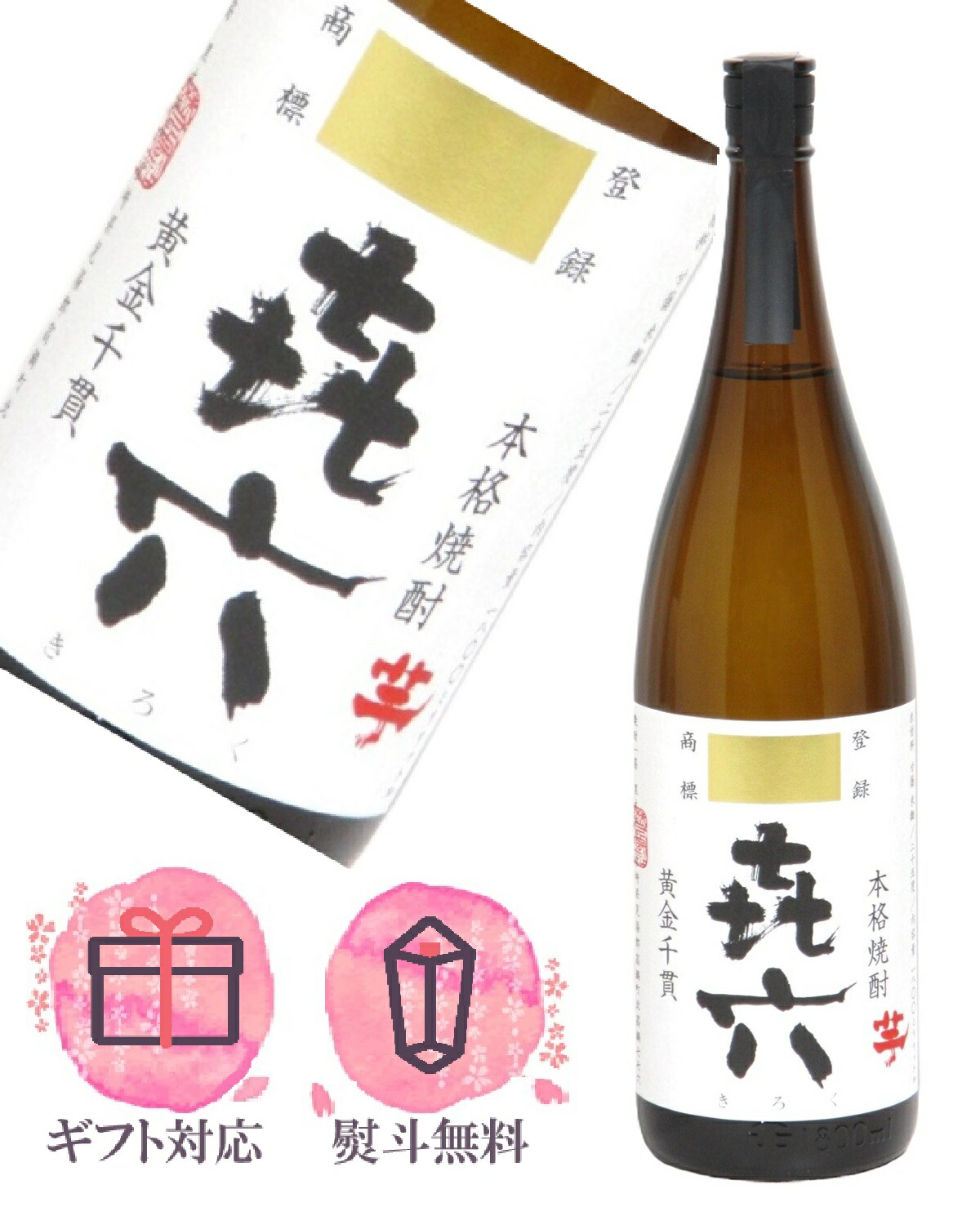 楽天市場】喜六（きろく） 芋 1.8L 1800ml 黒木本店 本格焼酎 : 日本酒