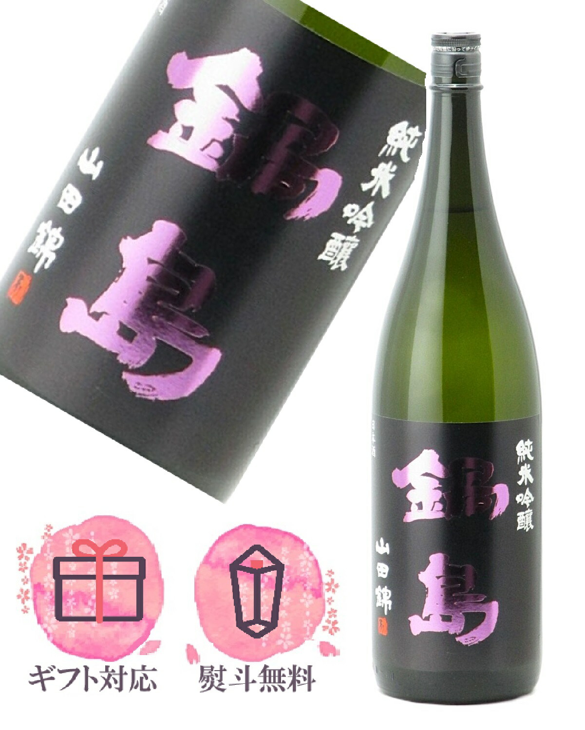 楽天市場】鍋島 純米吟醸 山田錦 生酒 1800ml 【2025年1月製造