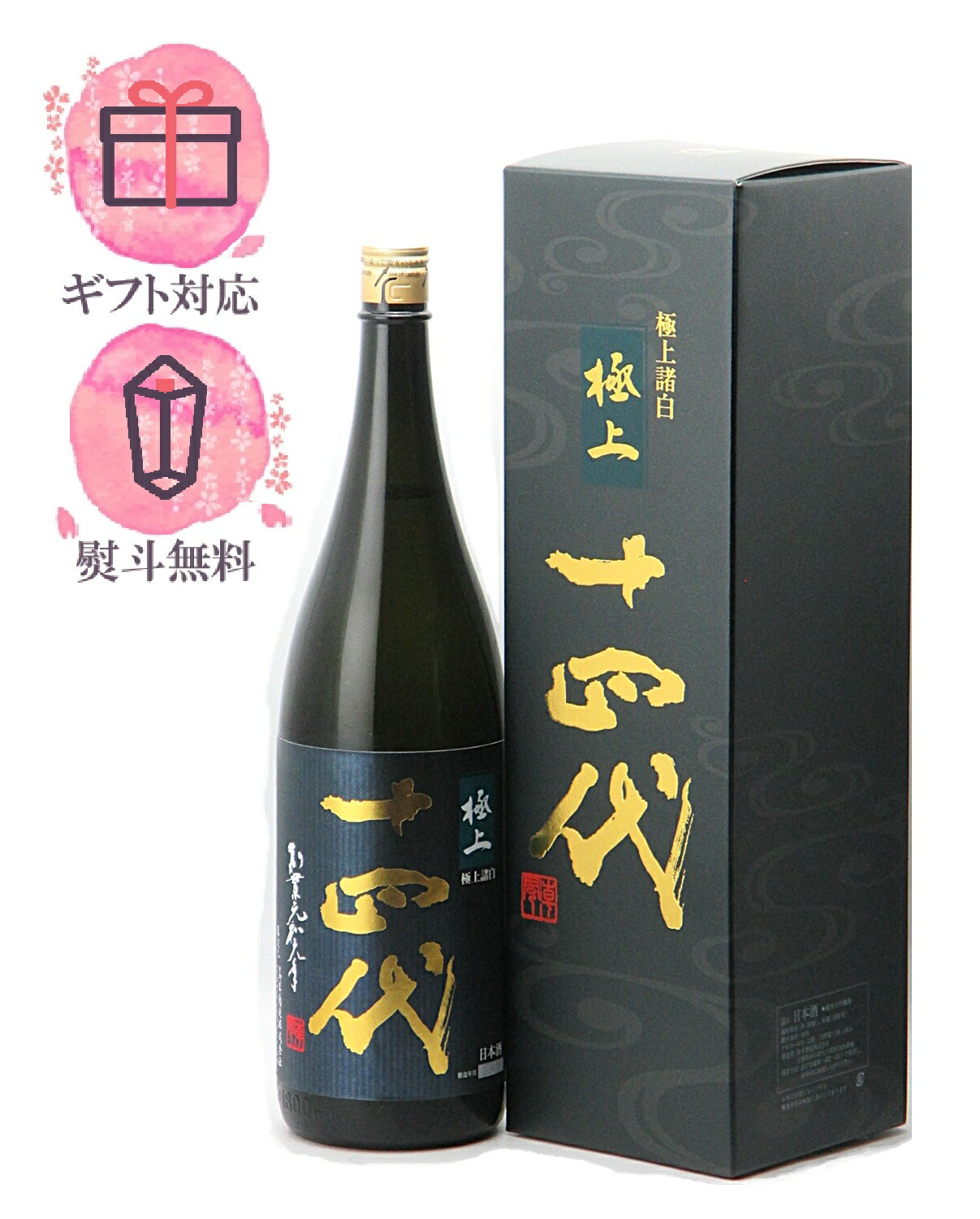 十四代 純米 中取り 無濾過 生詰 1800ml - お酒買取専門店