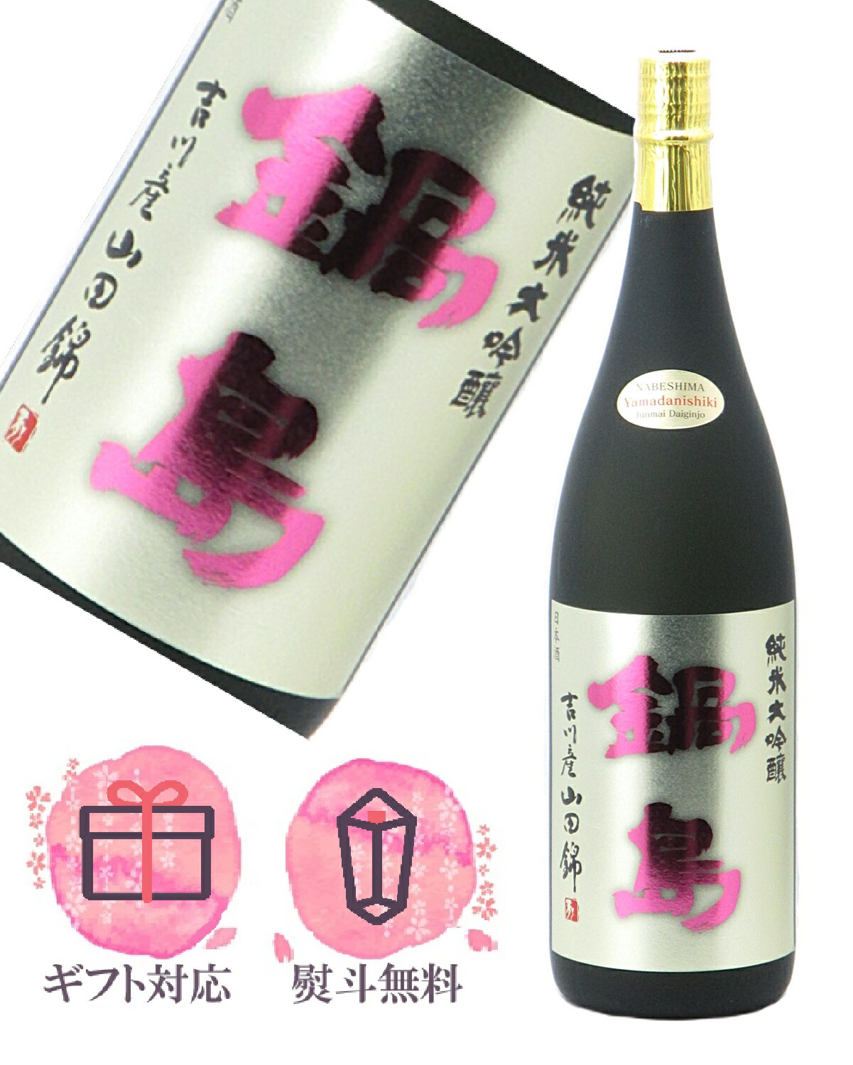 鍋島 純米大吟醸 吉川産山田錦 45％ 1800ml 【2026年1月製造】日本酒 ／富久千代酒造 佐賀県