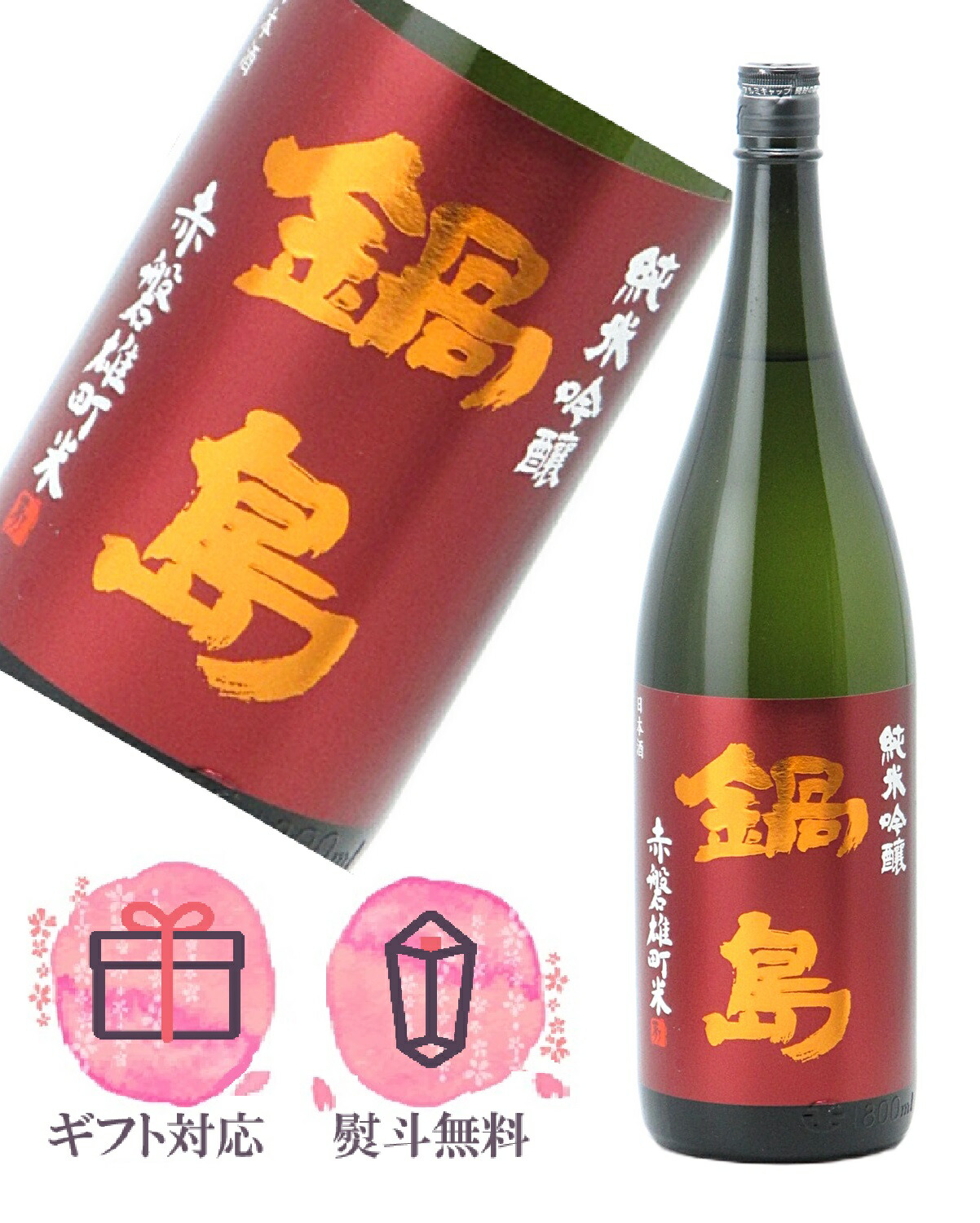 日本酒 鍋島 純米吟醸 Blossoms Moon 1800ml なべしま 超レア
