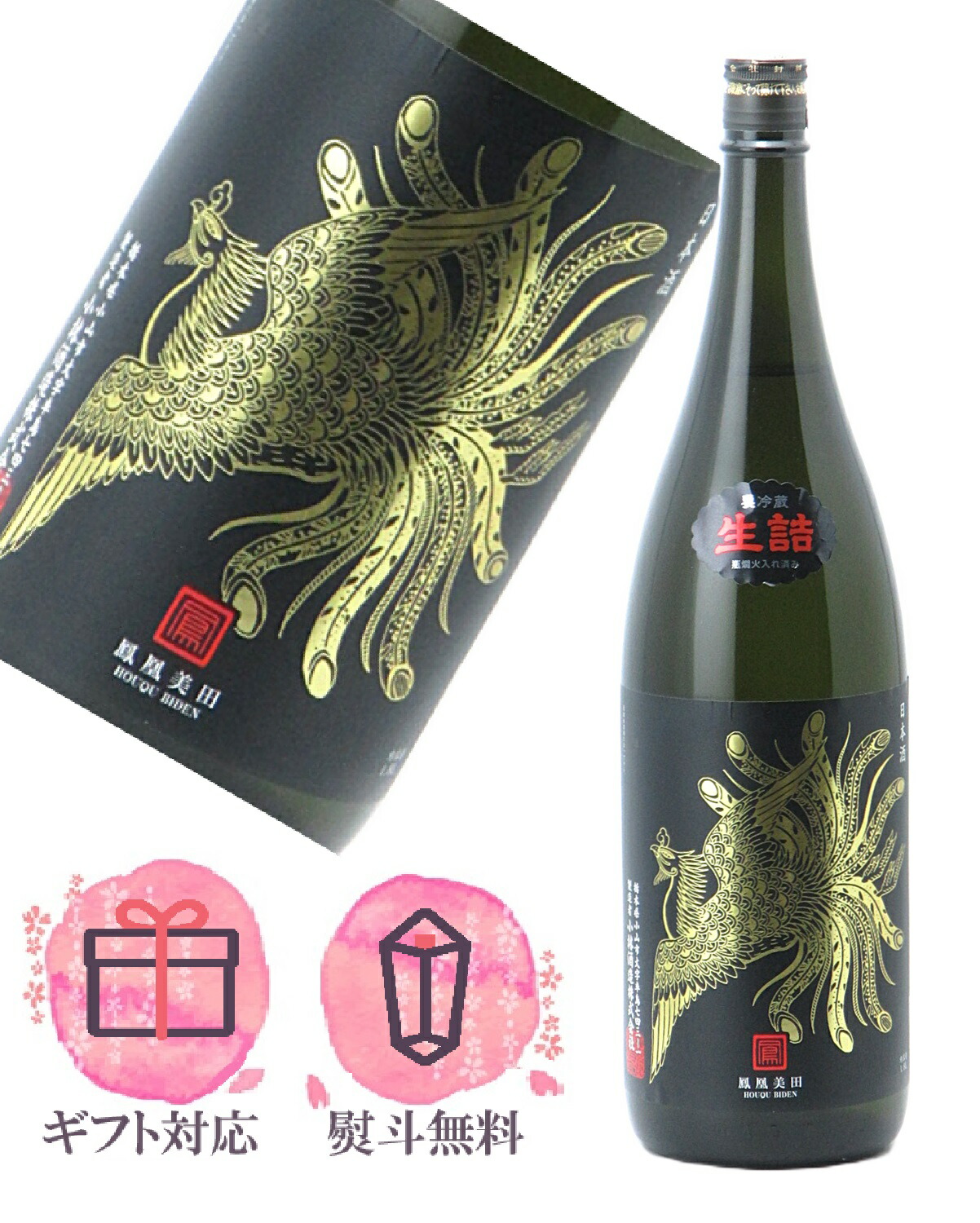 楽天市場】鳳凰美田 Black Phoenix ブラックフェニックス 純米吟醸 無