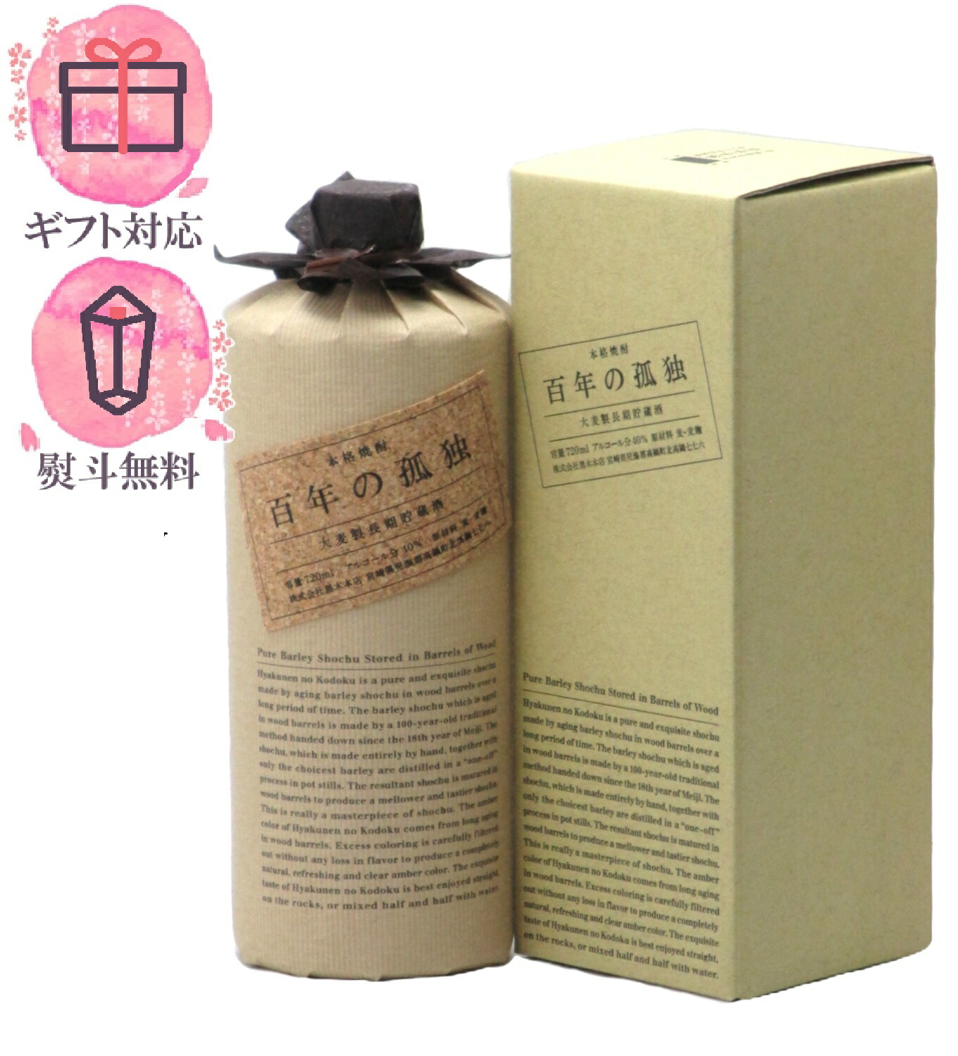 楽天市場】黒木本店 大麦製長期貯蔵酒 百年の孤独 720ml : 贈り物本舗