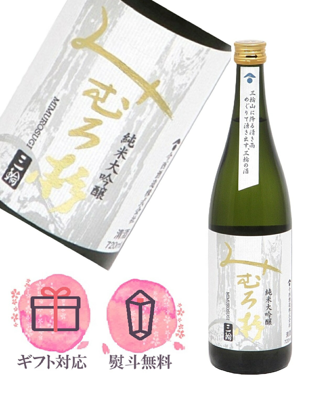 楽天市場】みむろ杉 純米大吟醸 袋しぼり 三輪山 杉箱入り 720ml ろ