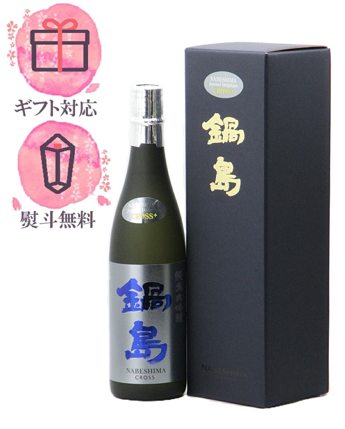 楽天市場】鍋島 純米大吟醸クラシック 720ml［ギフトボックス入り
