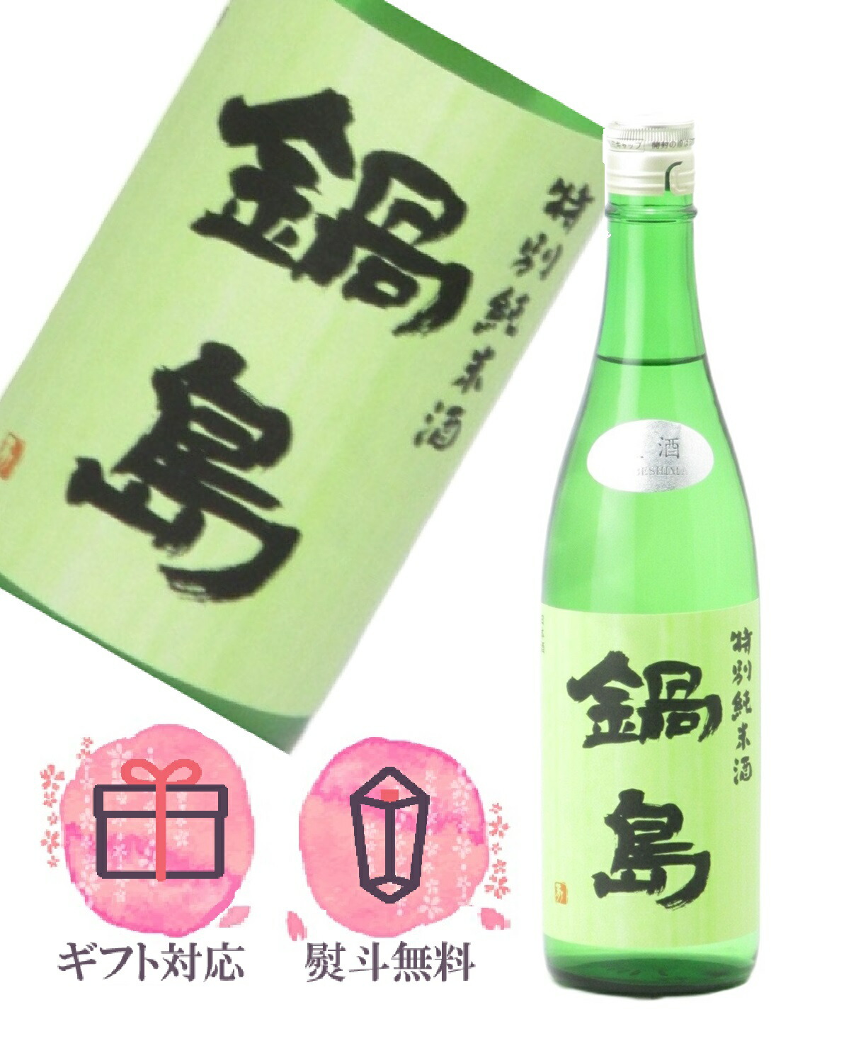 【超貴重】而今、高砂、鍋島、3本セット 720ml 楽天市場】鍋島 The Third Brewing 720ml〔専用桐箱付〕【富久千代酒造