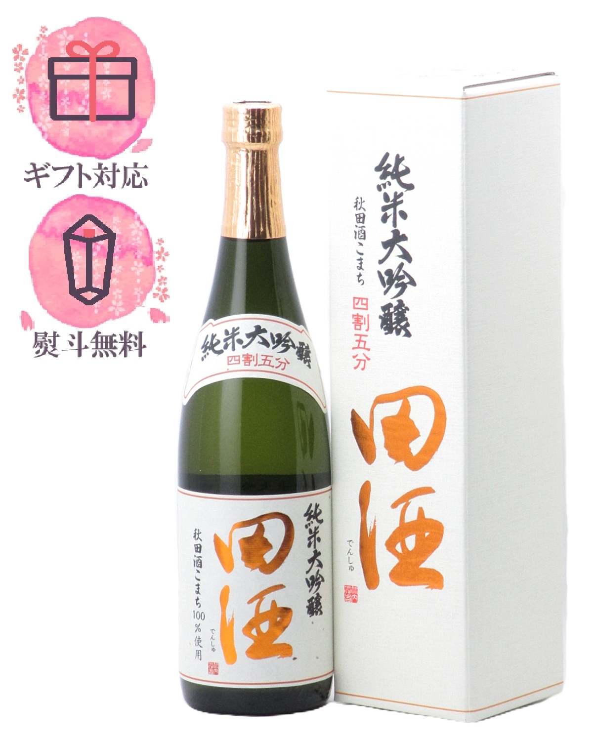 田酒 純米大吟醸 山廃 / 四割五分 1800mlの2本セット