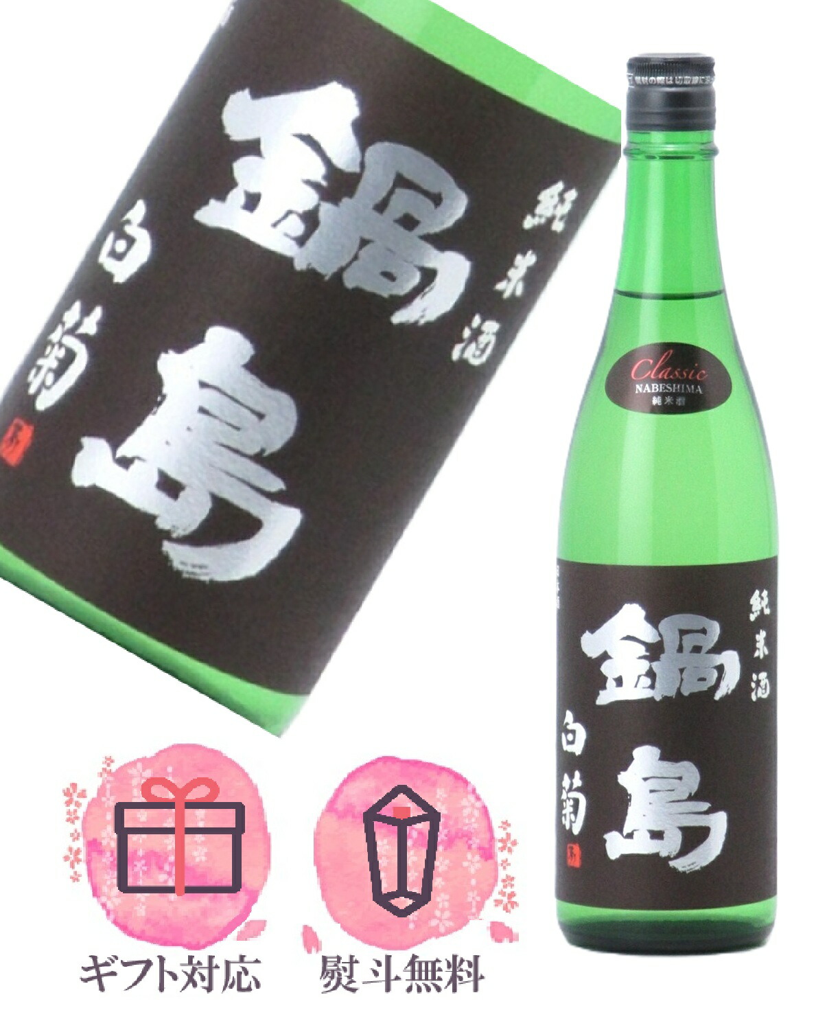 鍋島 2025年限定 純米吟醸酒 720ml 鍋島 2025年限定 純米吟醸酒 720ml