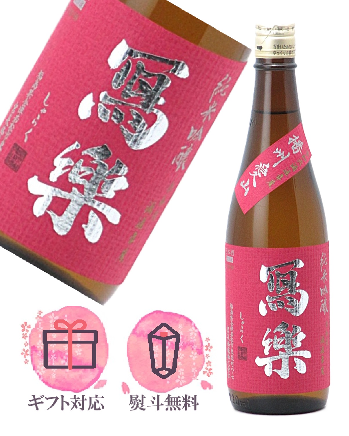 楽天市場】2023年 寫楽(写楽) 純米大吟醸 極上二割 720ml 化粧