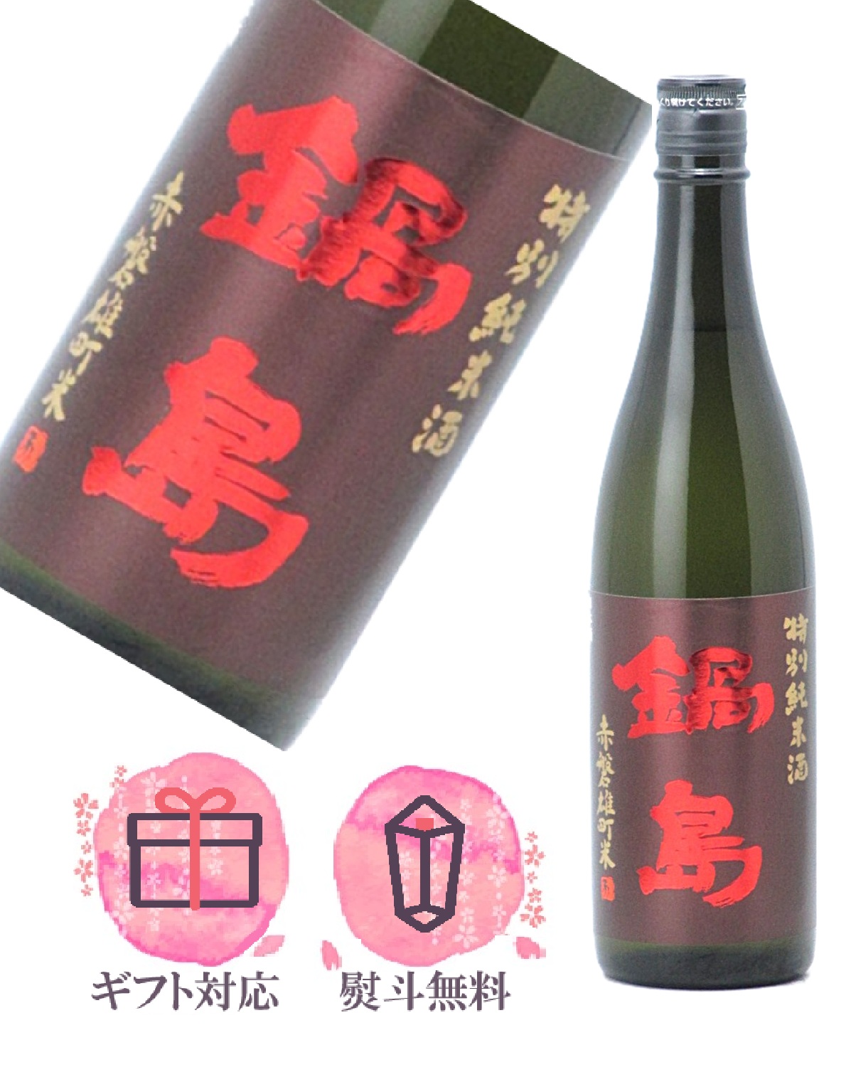 鍋島 純米吟醸 赤磐雄町米 passion label 1800ml　2本セット 楽天市場】鍋島 純米吟醸 赤磐雄町米 火入れ 720ml【2025年6月