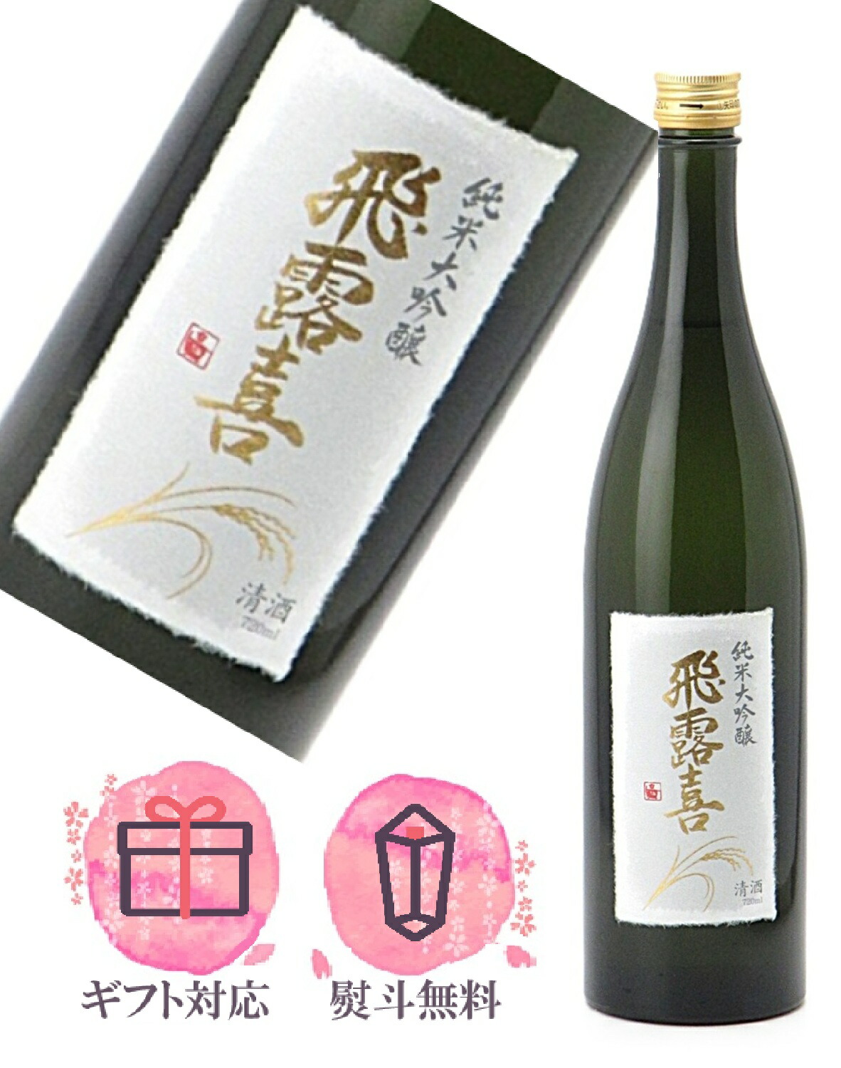 楽天市場】飛露喜 純米大吟醸 720ml 要冷蔵 クール代込 廣木酒造