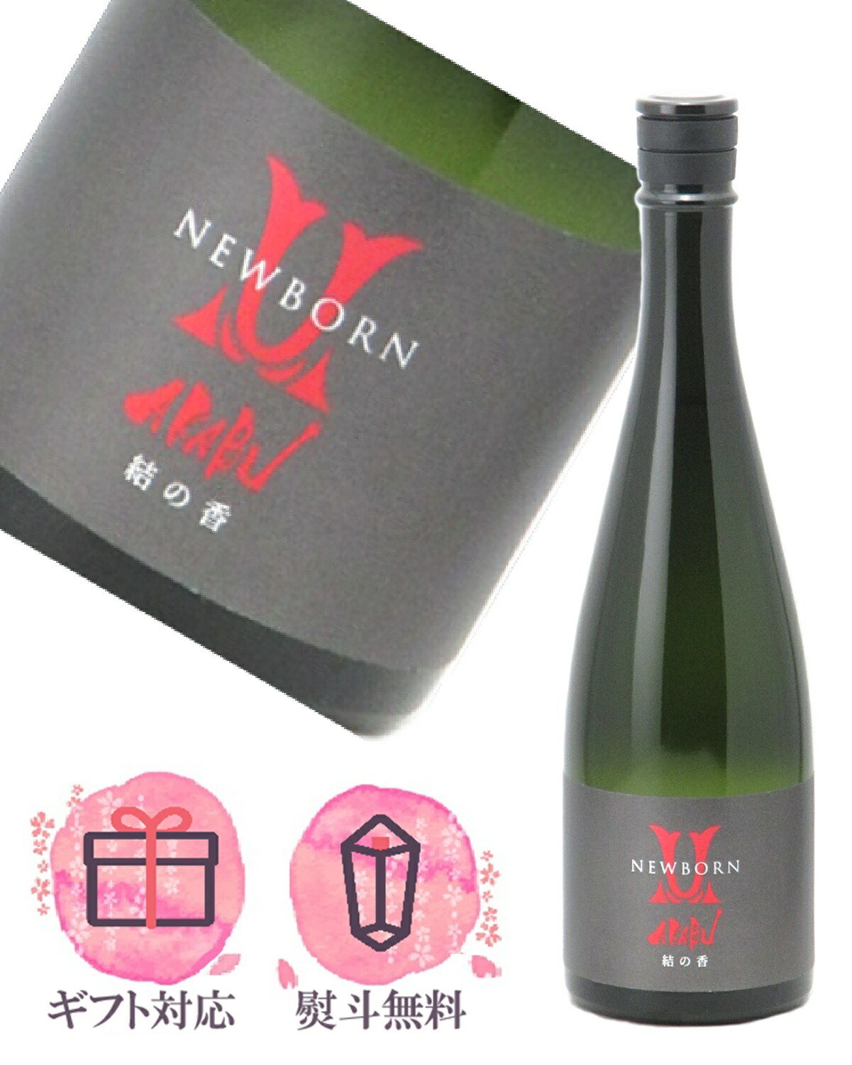 楽天市場】AKABU 純米吟醸 NEWBORN 結の香 生酒 1800ml あかぶ 赤武 赤