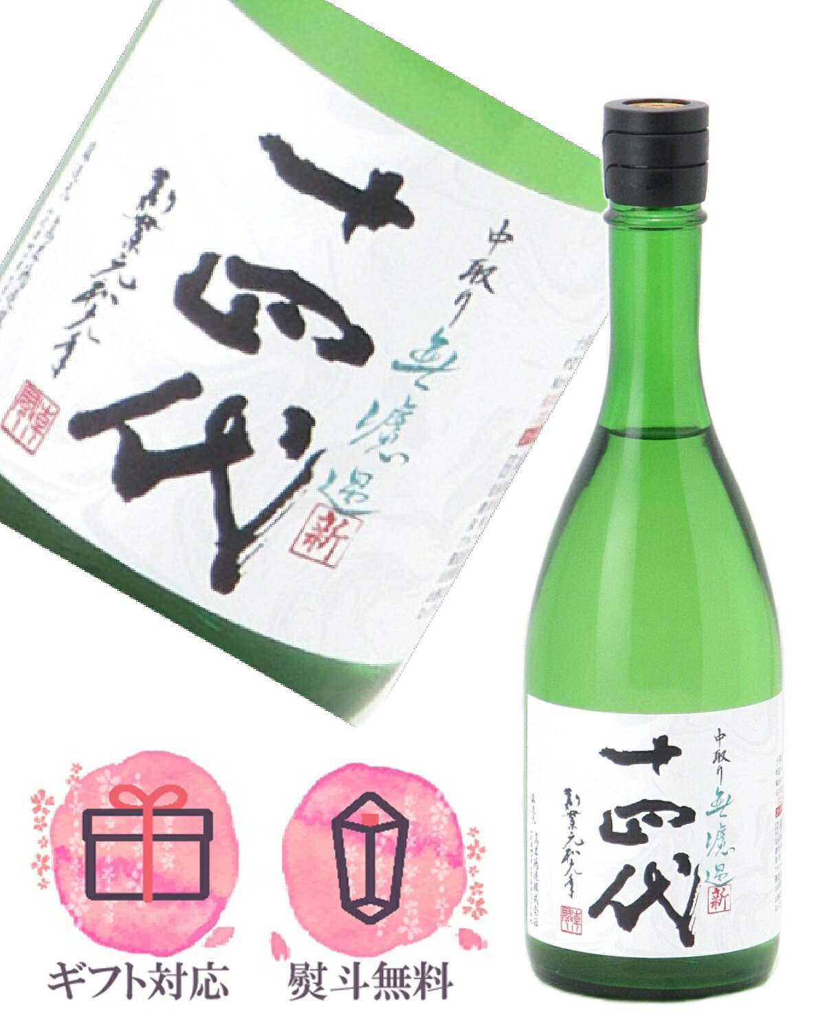 楽天市場】十四代 中取り 純米 無濾過 角新 1800ml 【要冷蔵】 日本酒
