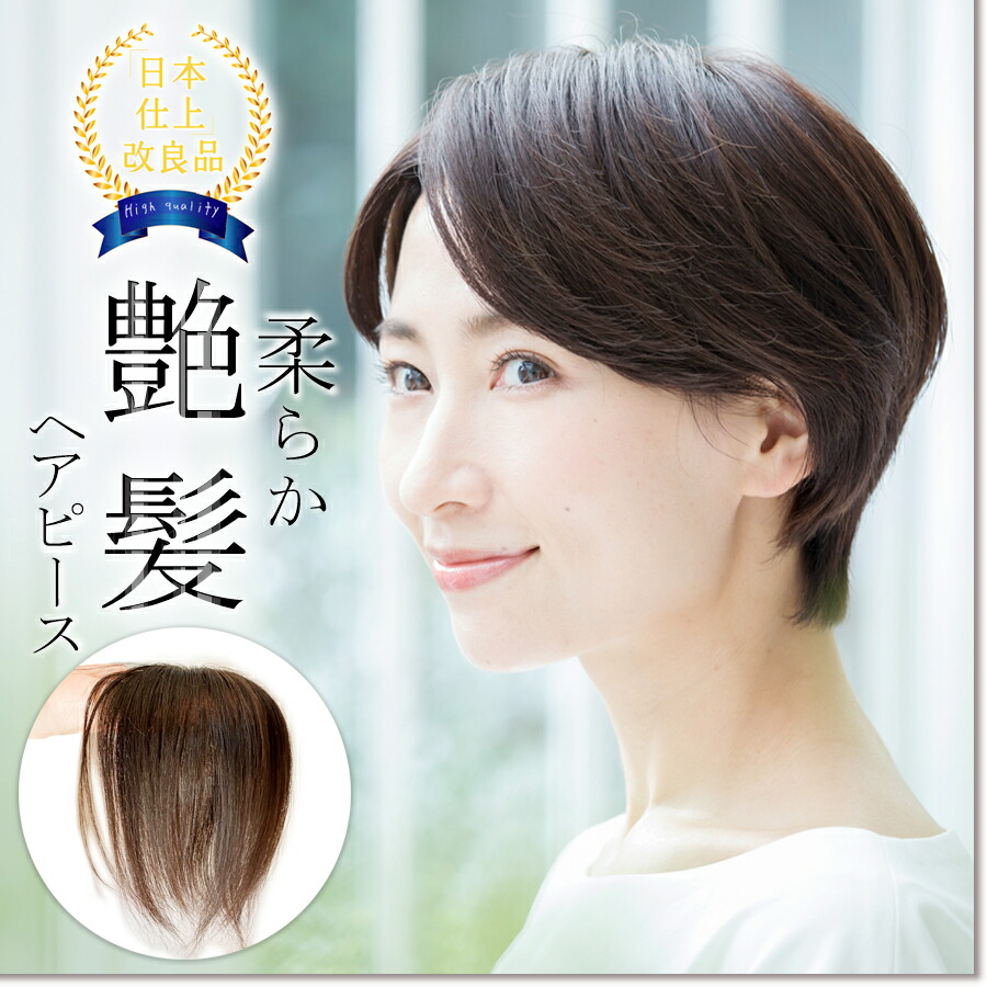 高級感 改良品 日本仕上げ 高品質 ヘアピース 人毛 100 綺麗な髪 ウィッグ 23cm 23cm 27cm 総手植え 部分ウィッグ つむじ隠し つむじカバー 軽量 医療用ウィッグ かつら 薄毛 脱毛 白髪 白髪隠し ショートヘア Bishuku Col Pm 楽天ランキング1位 Nst Com Au