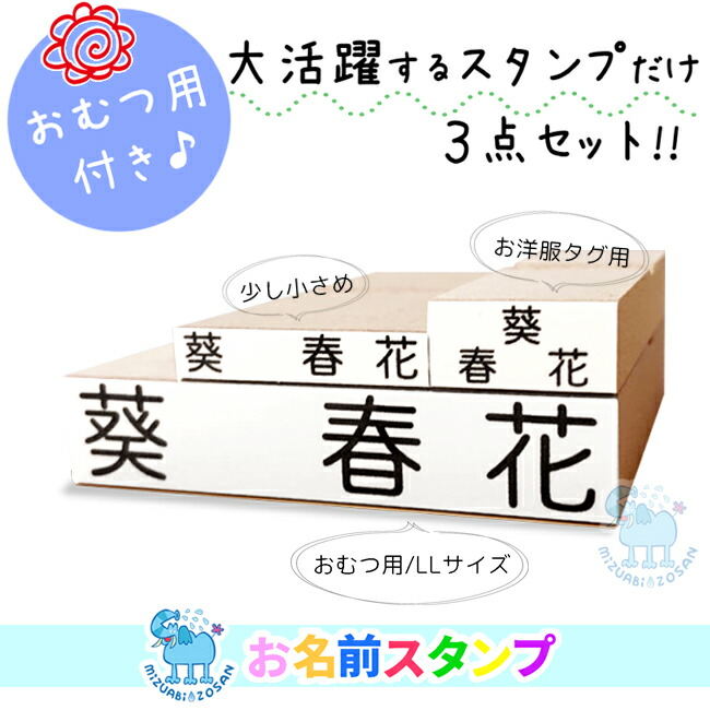 送料無料 大活躍のスタンプだけ お名前スタンプ 3点セット オムツ用 洋服タグ用 Mサイズ 嬉しい3点セット 入園入学準備 おなまえスタンプ 保育園 オムツ 即納 おむつ用 ひらがな 小学校 注目のブランド おむつ 平仮名 漢字 出産祝い 幼稚園 No 1漢